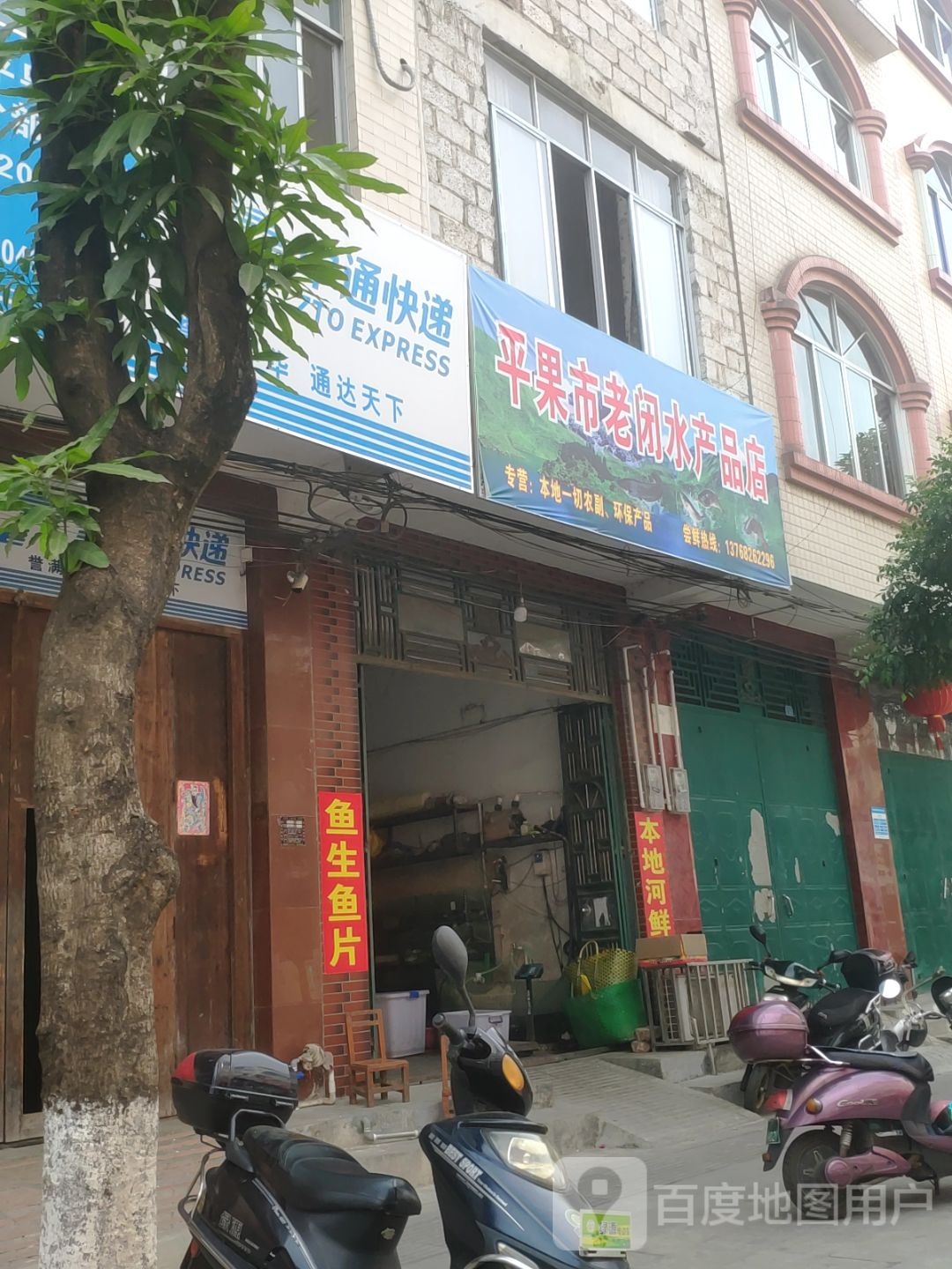 平果市老闭水产品店