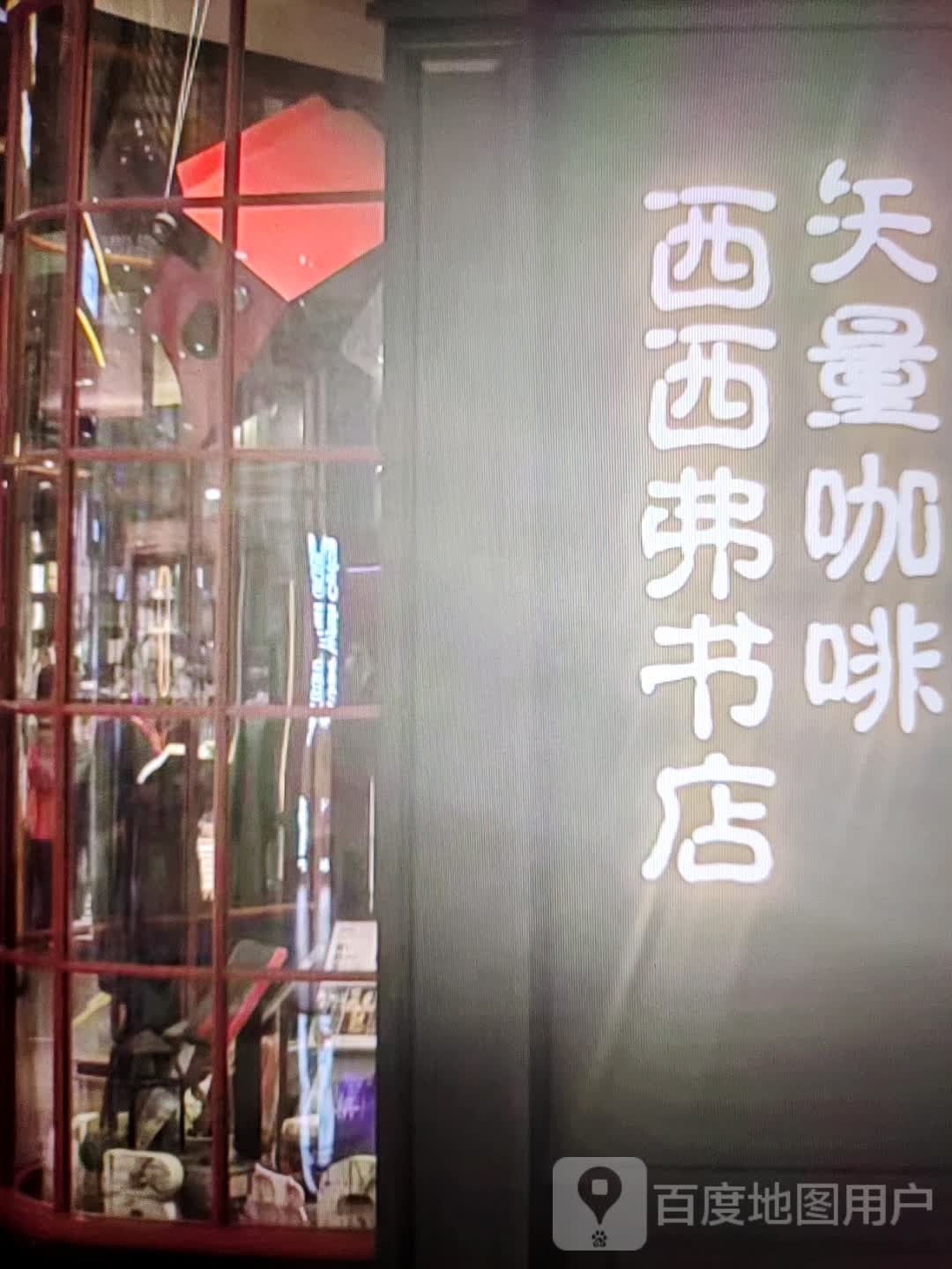 西西f书店(天和购物中心店)