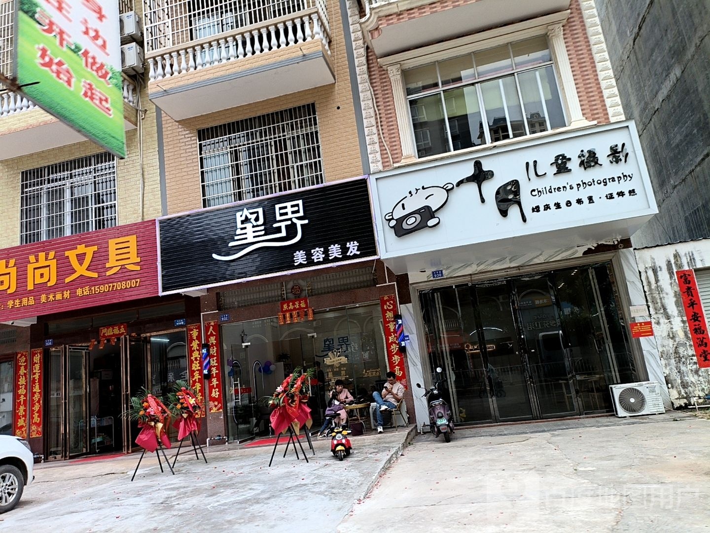 星界美容美发