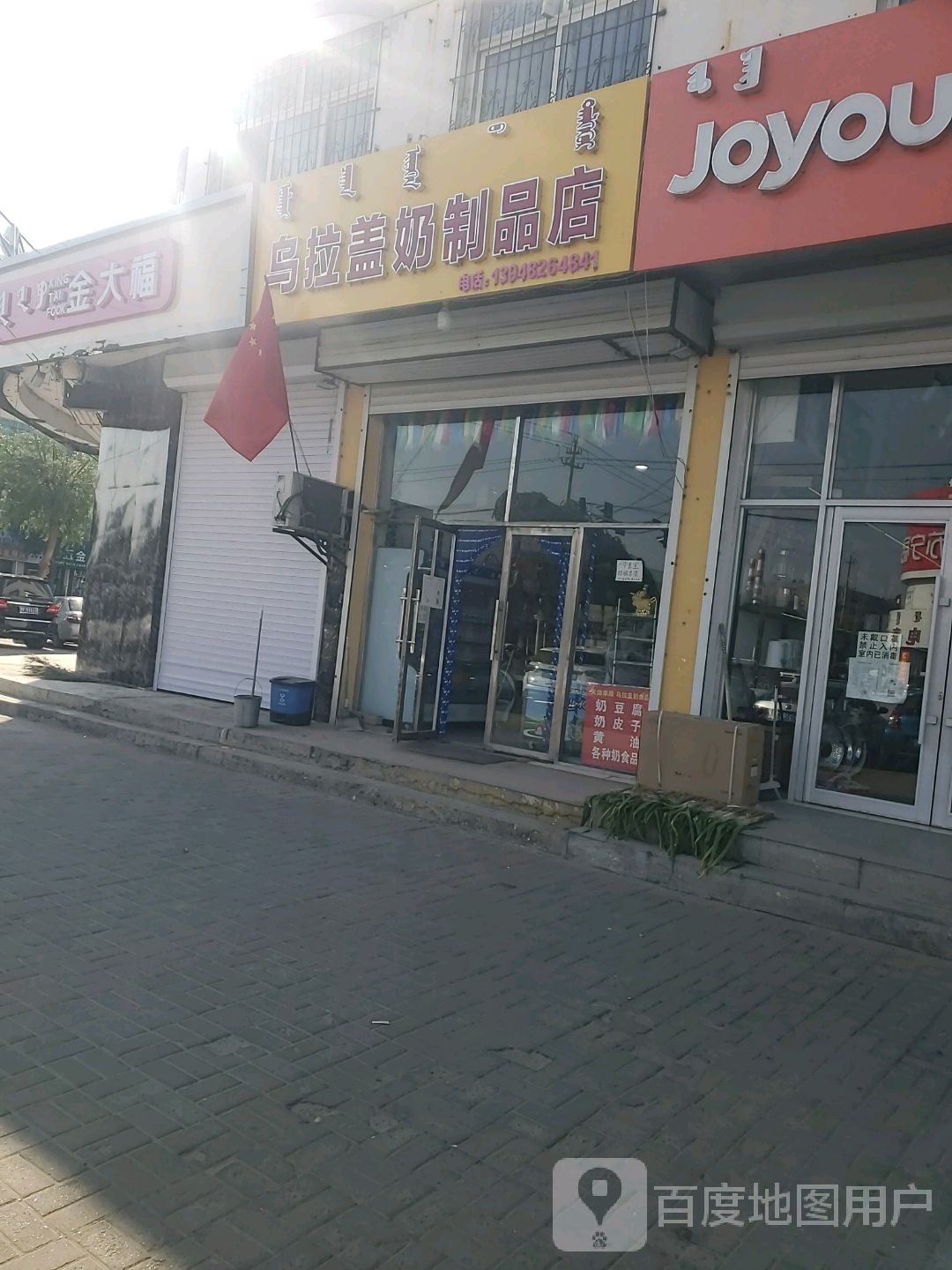 乌尔盖奶制品店