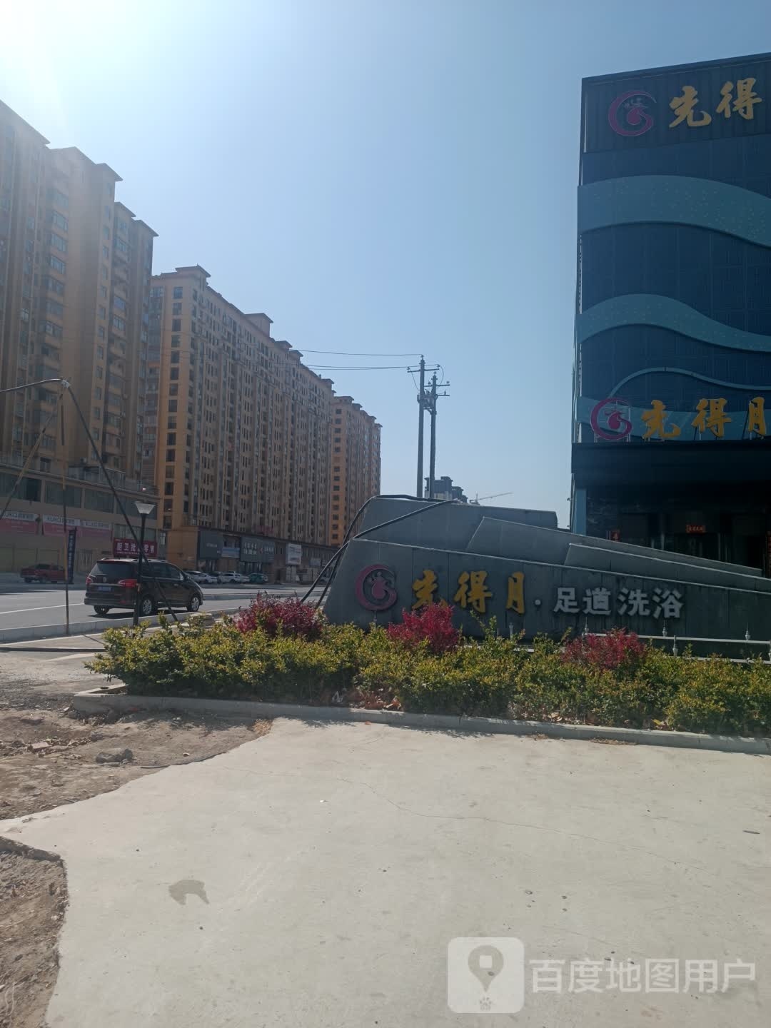 先得月足道洗浴