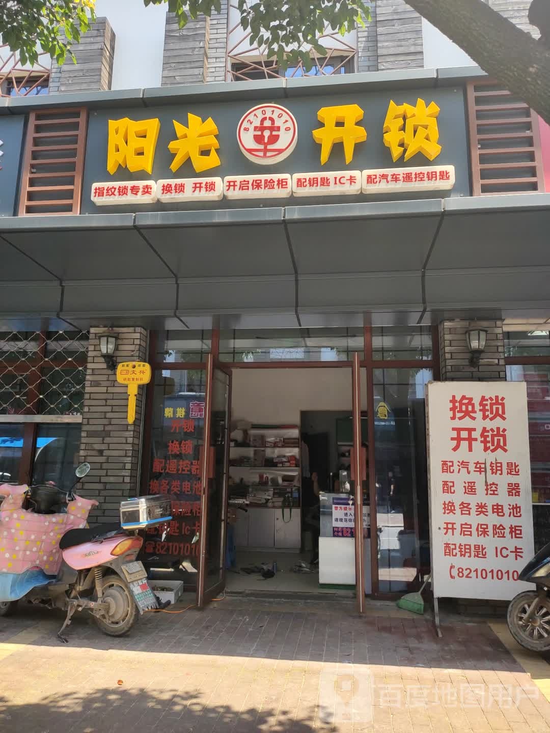 阳光开锁(海盐塘路店)