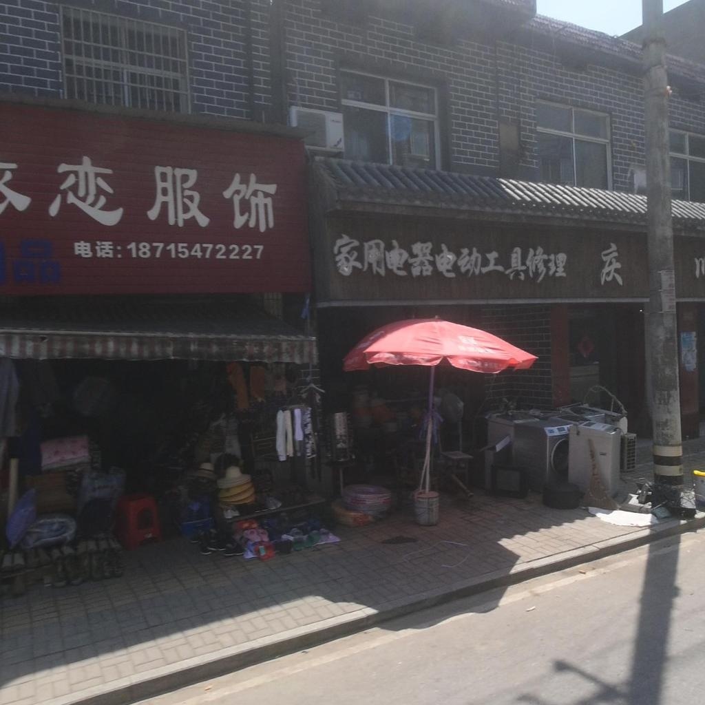 家用电器电动工具修理