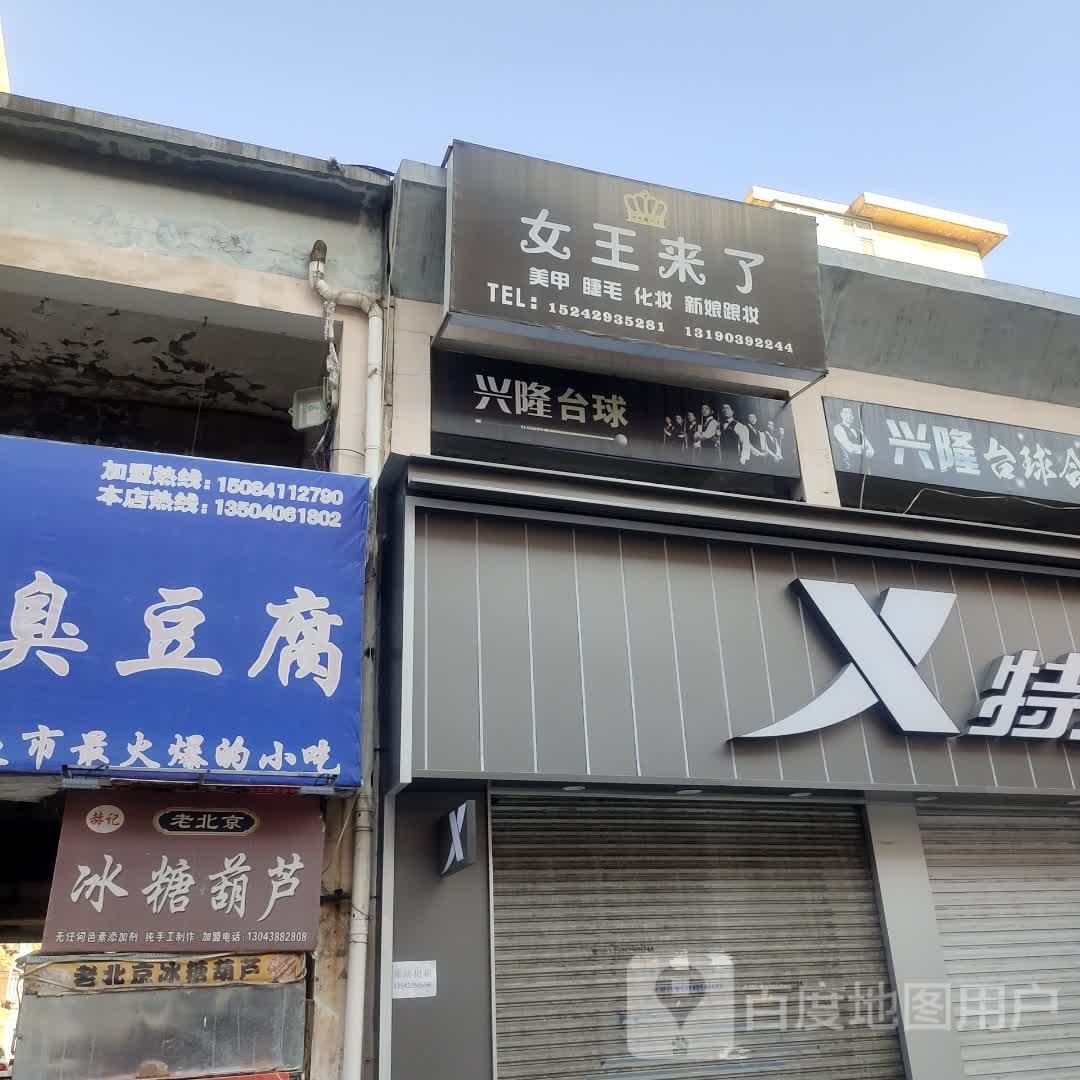 赫记老北京冰糖葫芦
