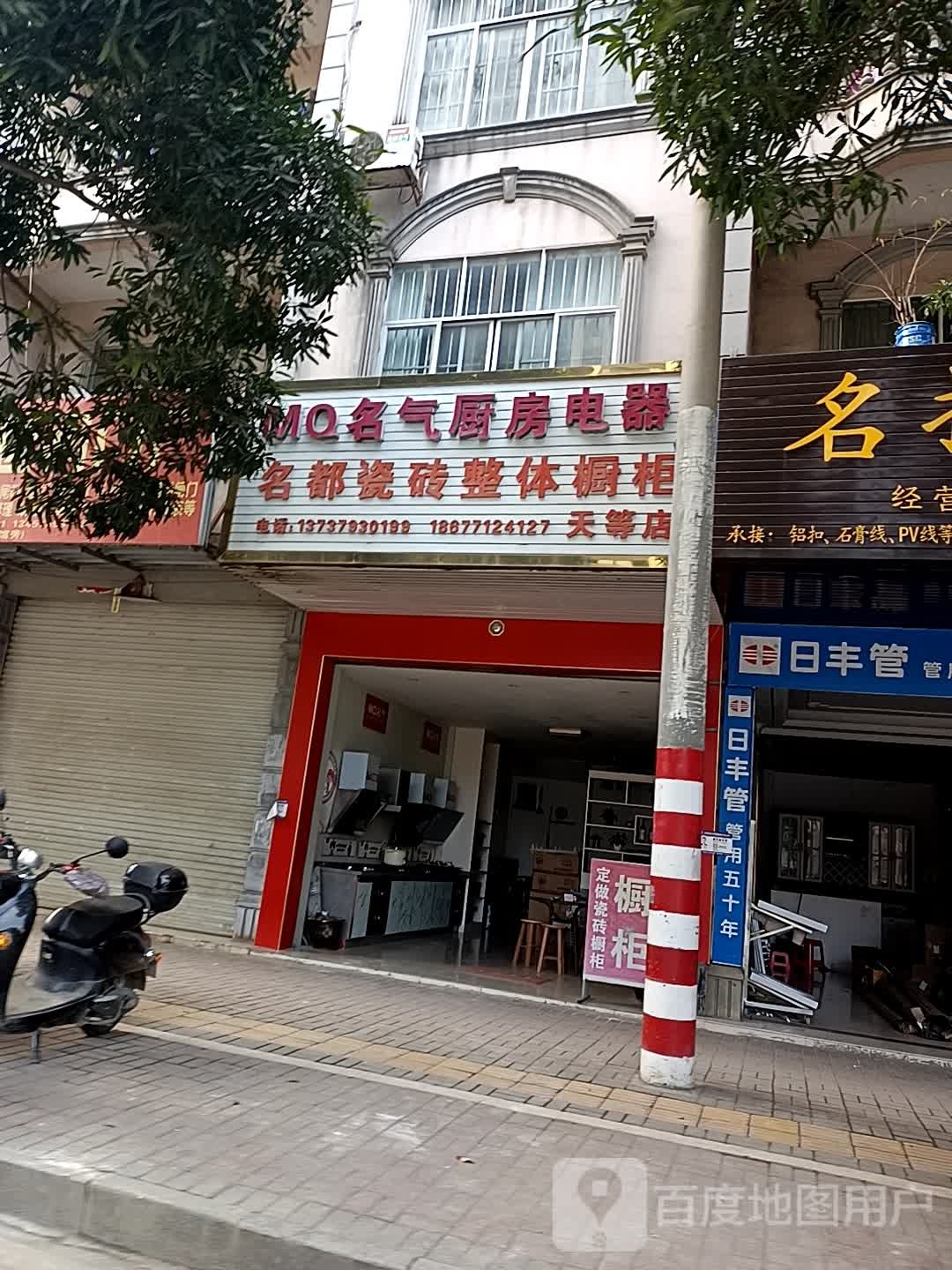 名气厨房电器(天宝路店)