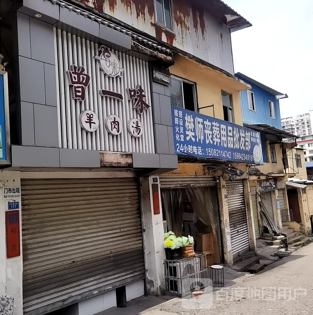 曾一味羊肉汤