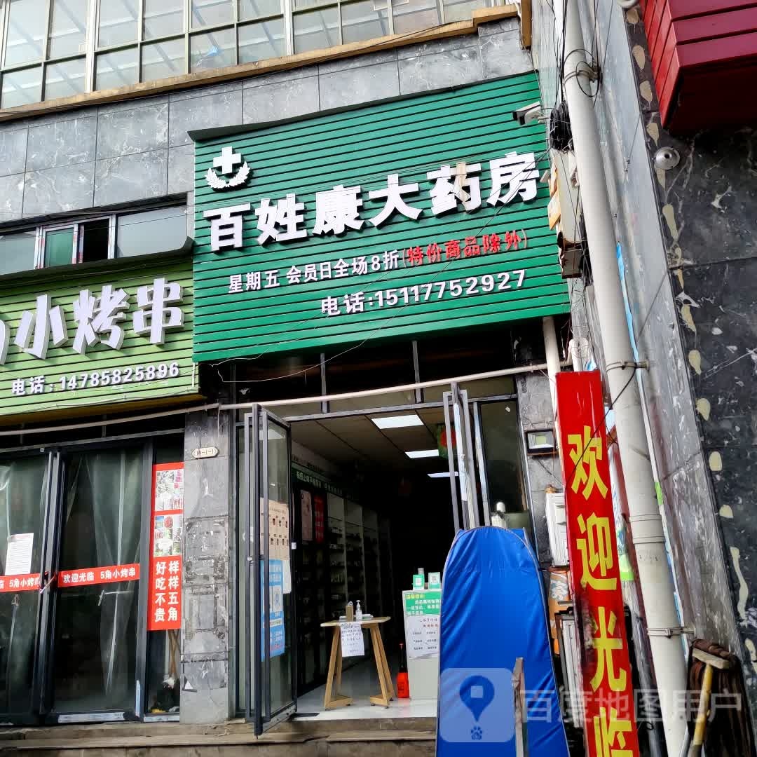 百信康大药房
