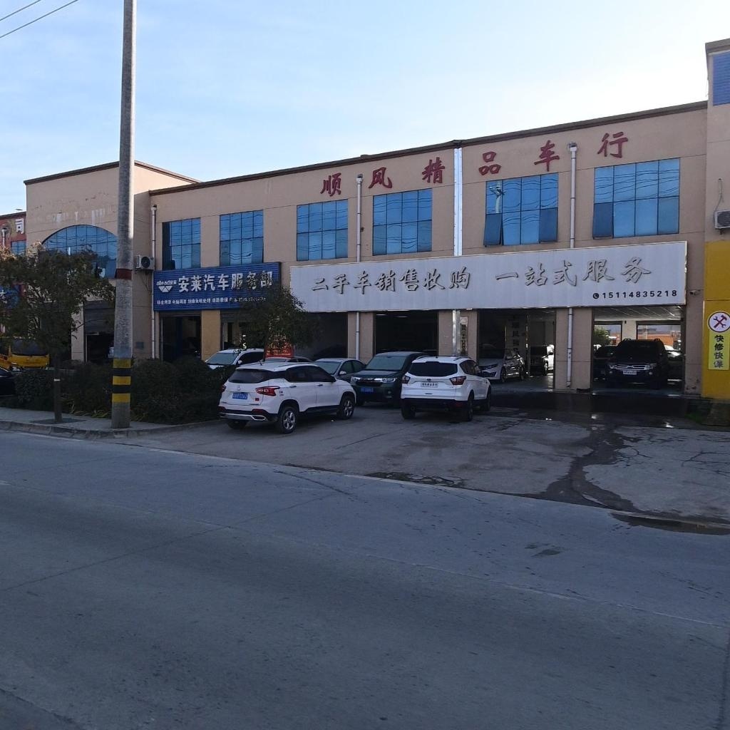 顺风精品车行(三桥总店)