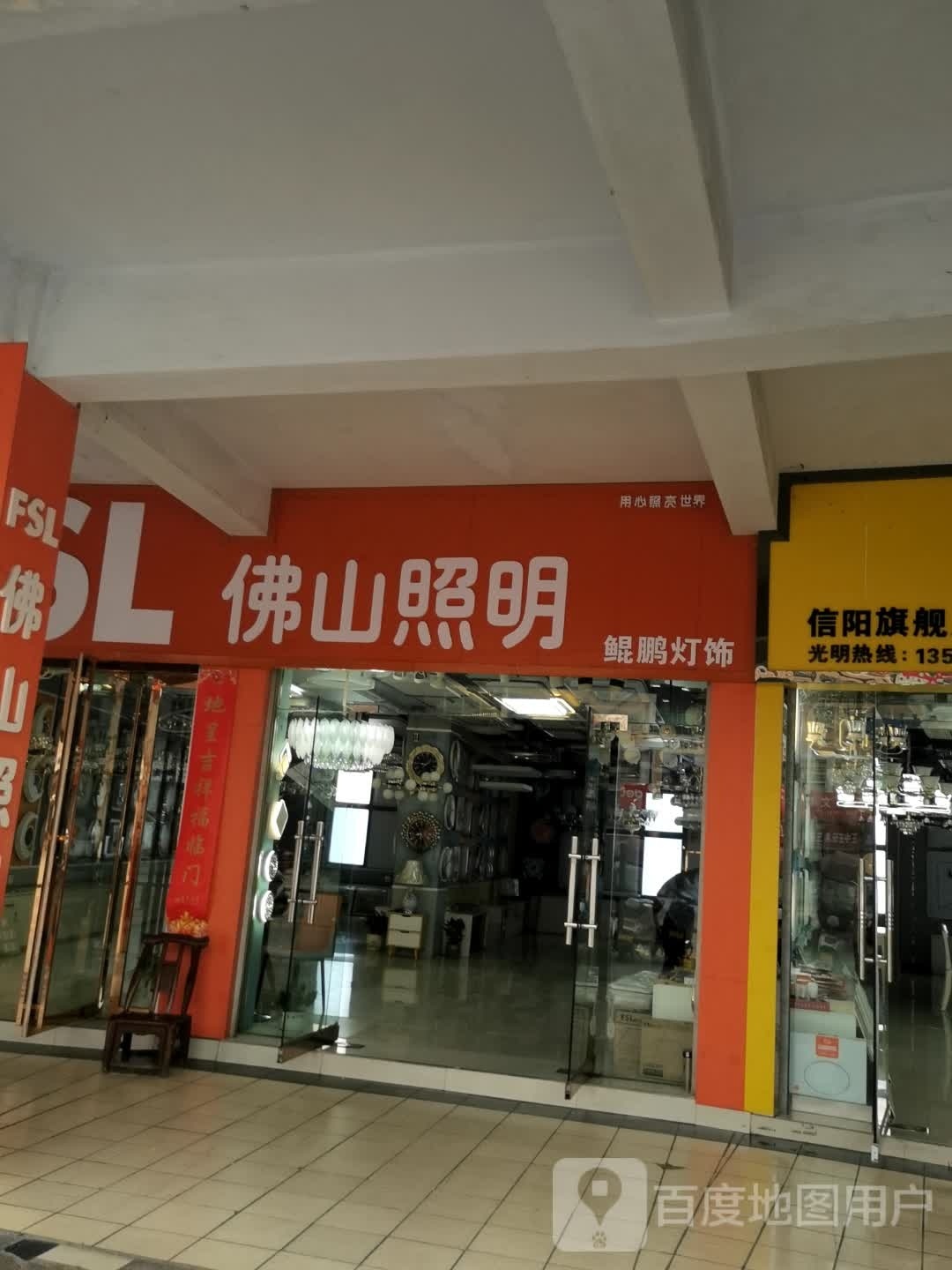 佛山照明(工区街店)