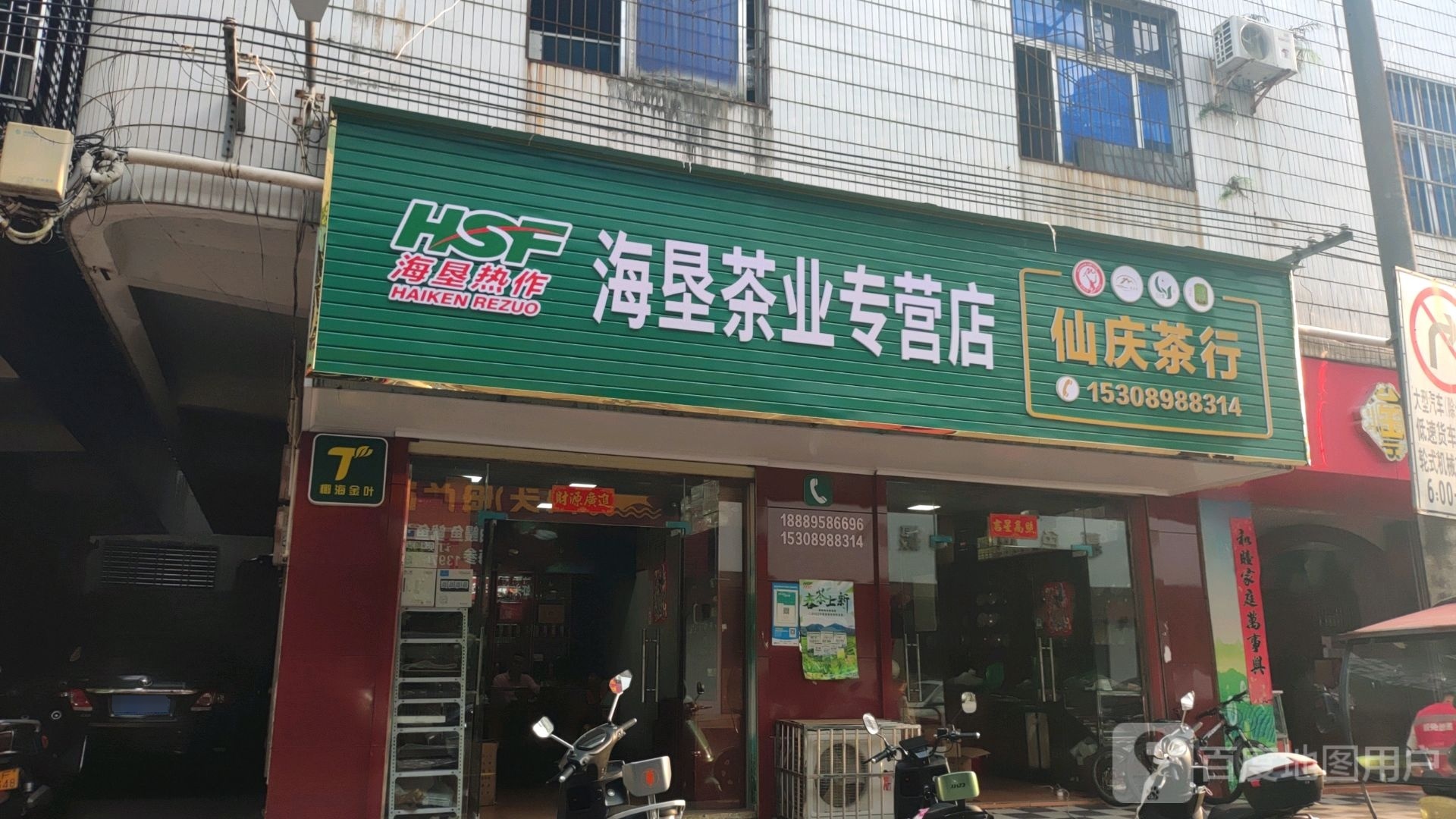 海垦茶业(万昌隆街店)