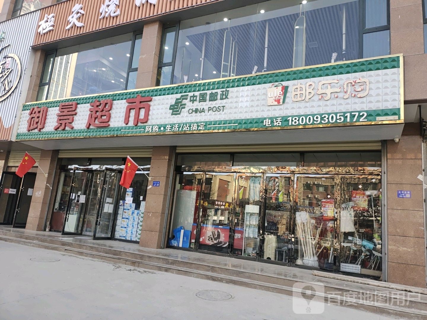 御景超市(光华东路店)