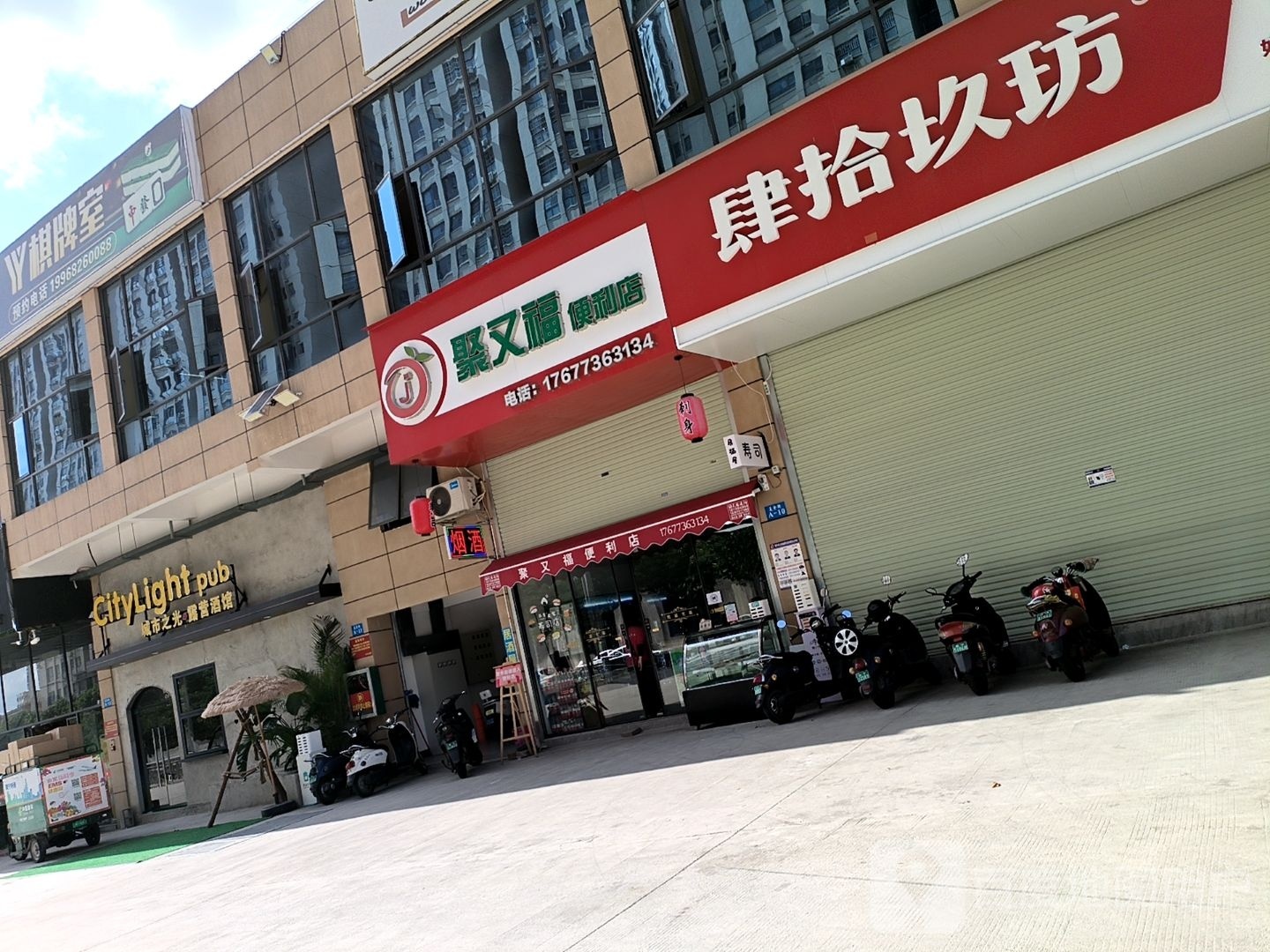 聚又福便利店