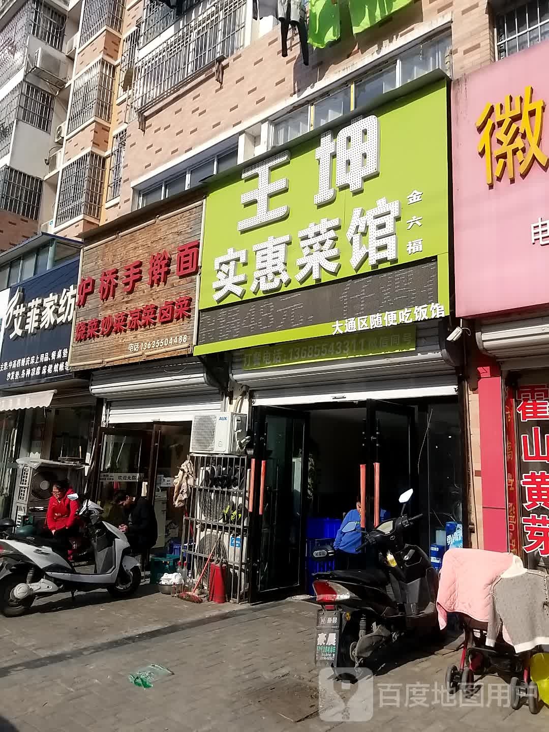 炉桥手擀面(金丰易居东方城市花园二期店)
