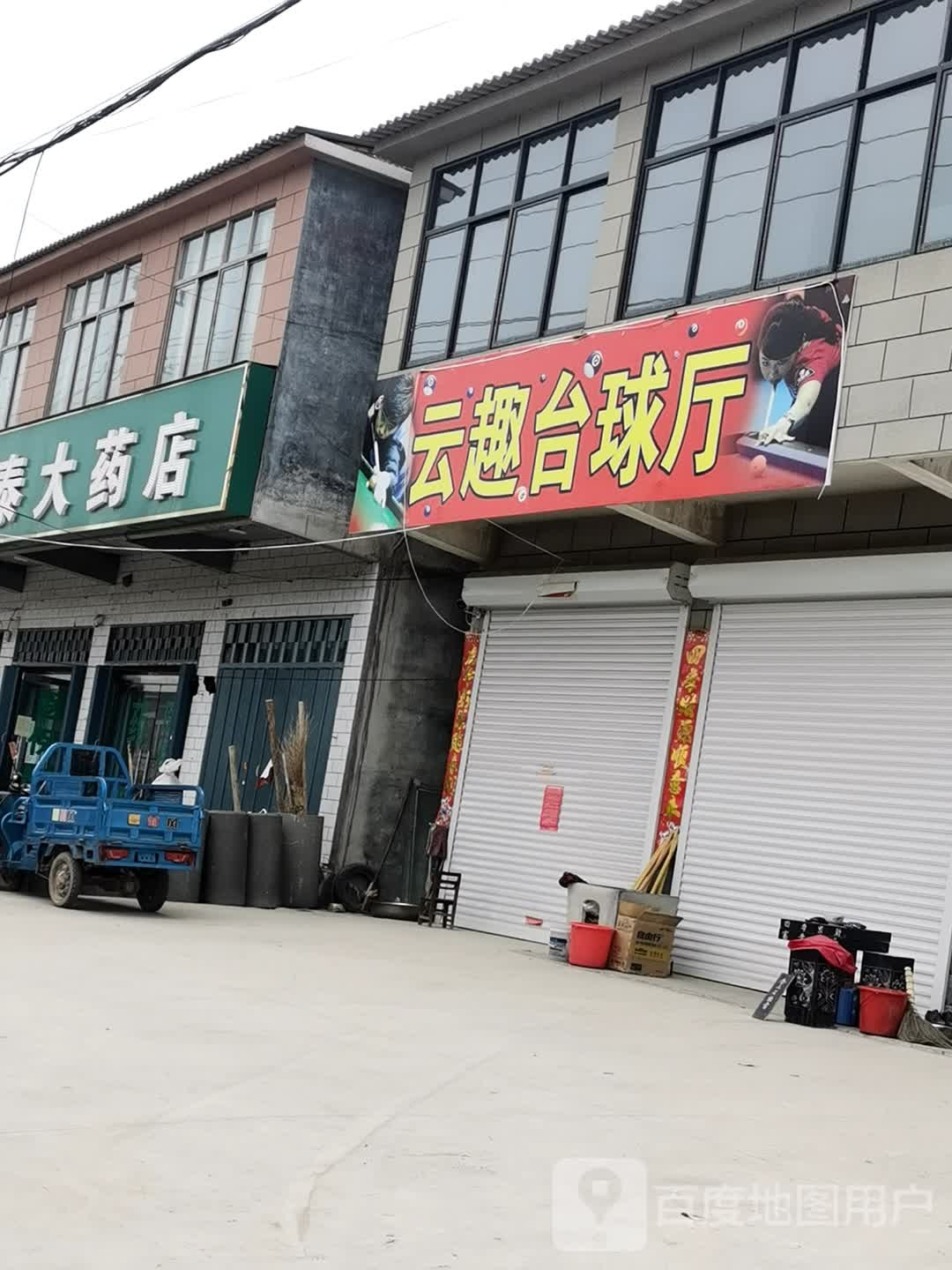 云趣台球厅