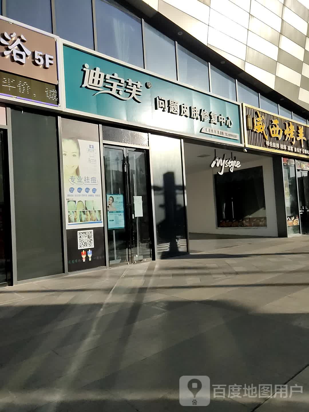 迪宝芙问题皮肤修复中心(万达广场吴忠店)