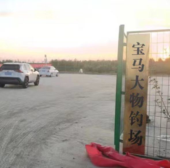 宝马大物钓场