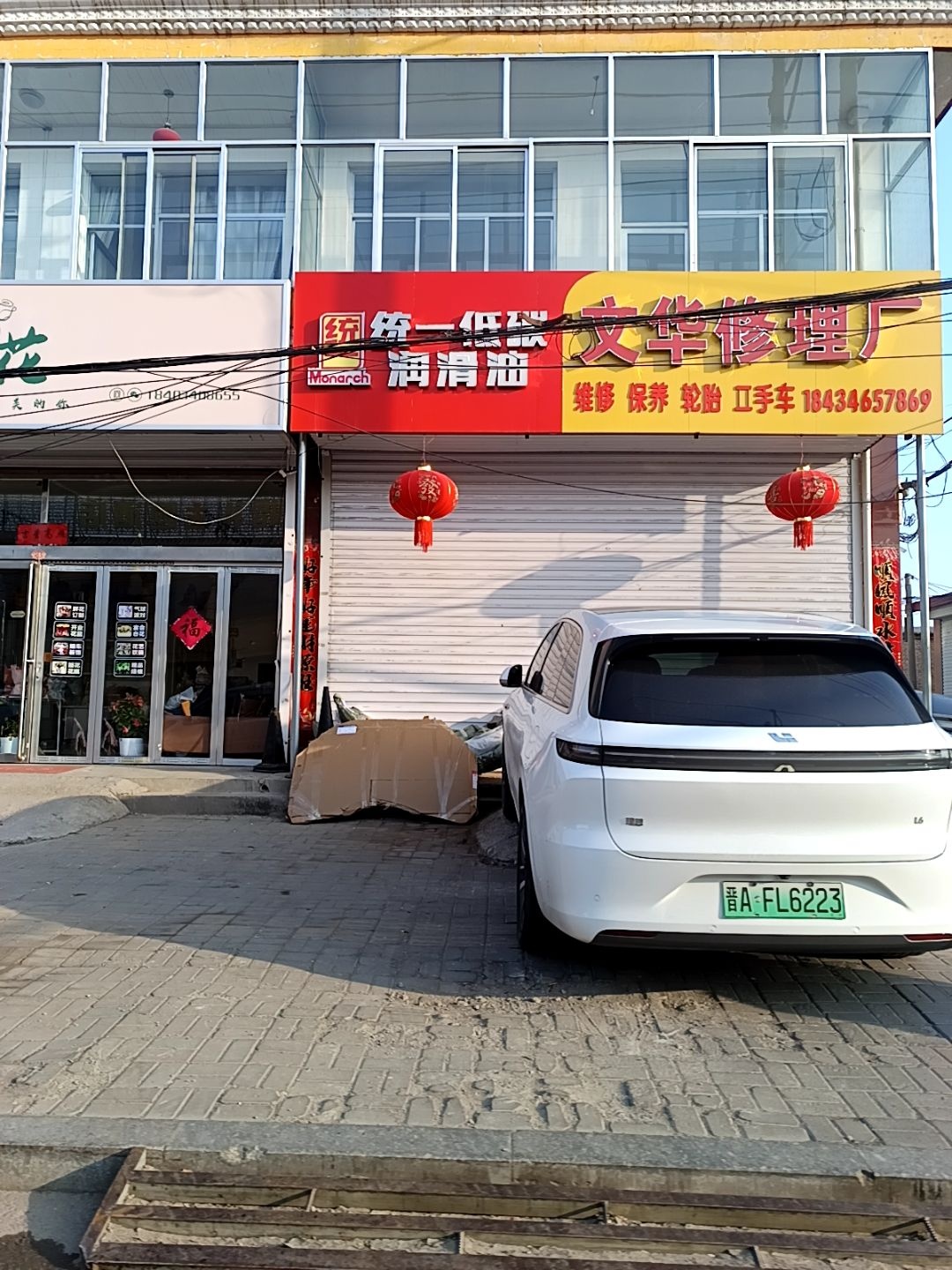 文华修理厂