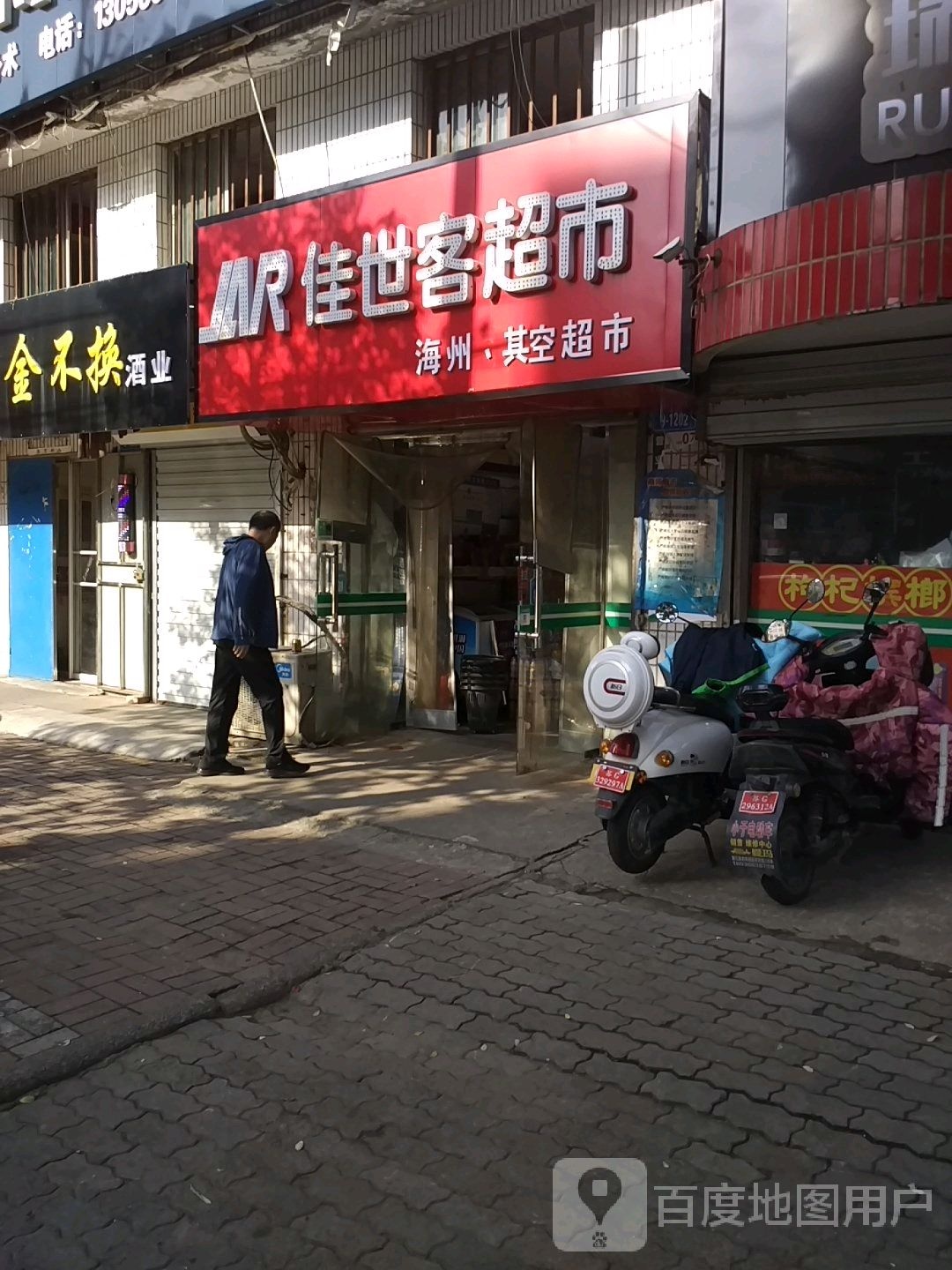 佳世客超市(富强路店)