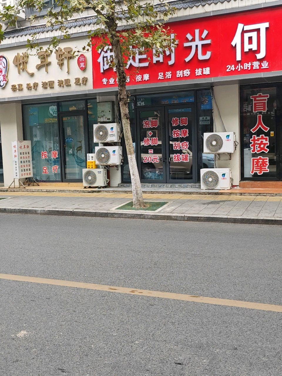 御足时光