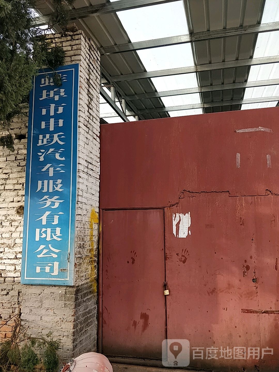 蚌埠市申跃汽车服务有限公司