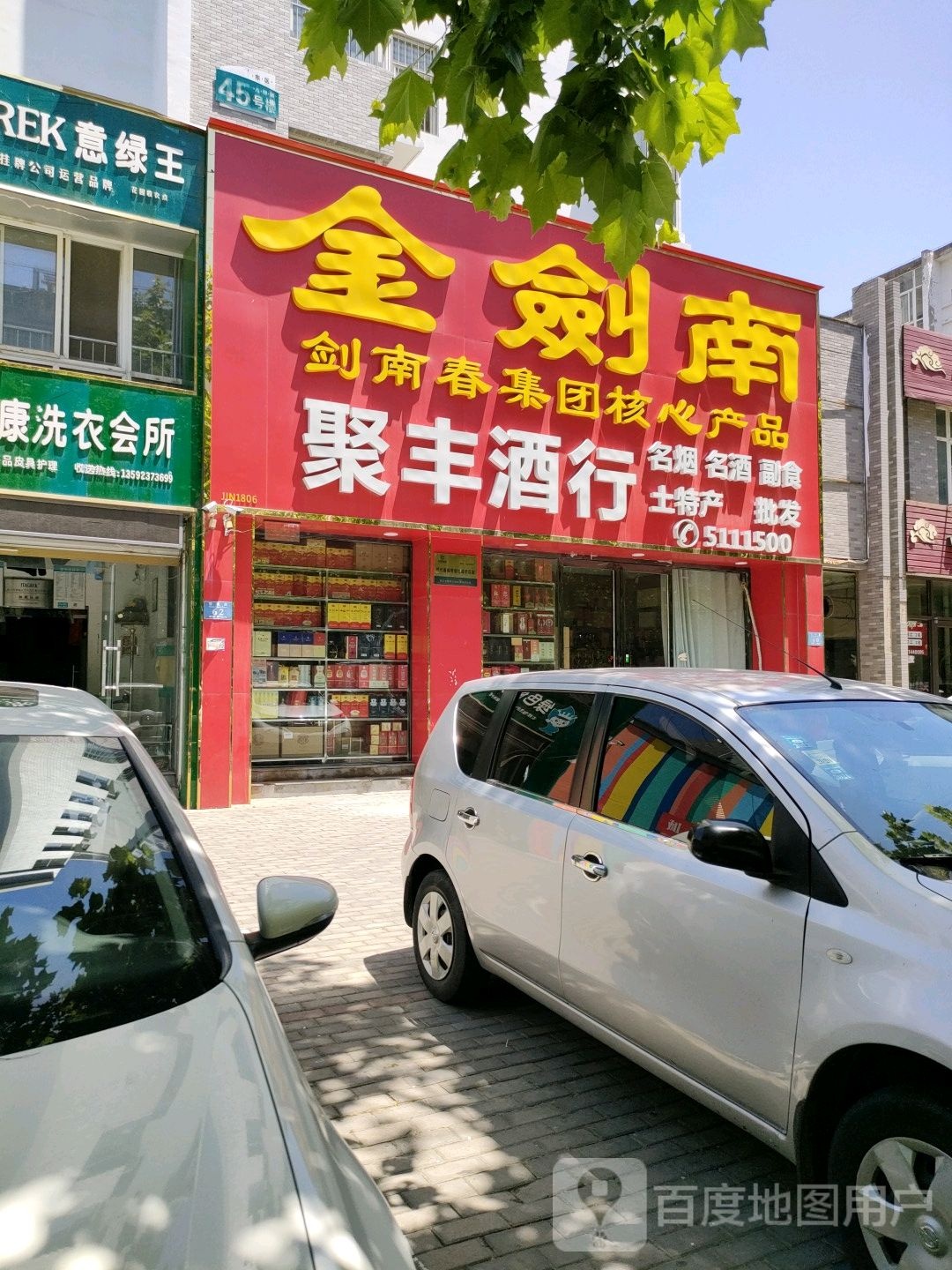 永城市聚丰酒行(永馨园东区店)