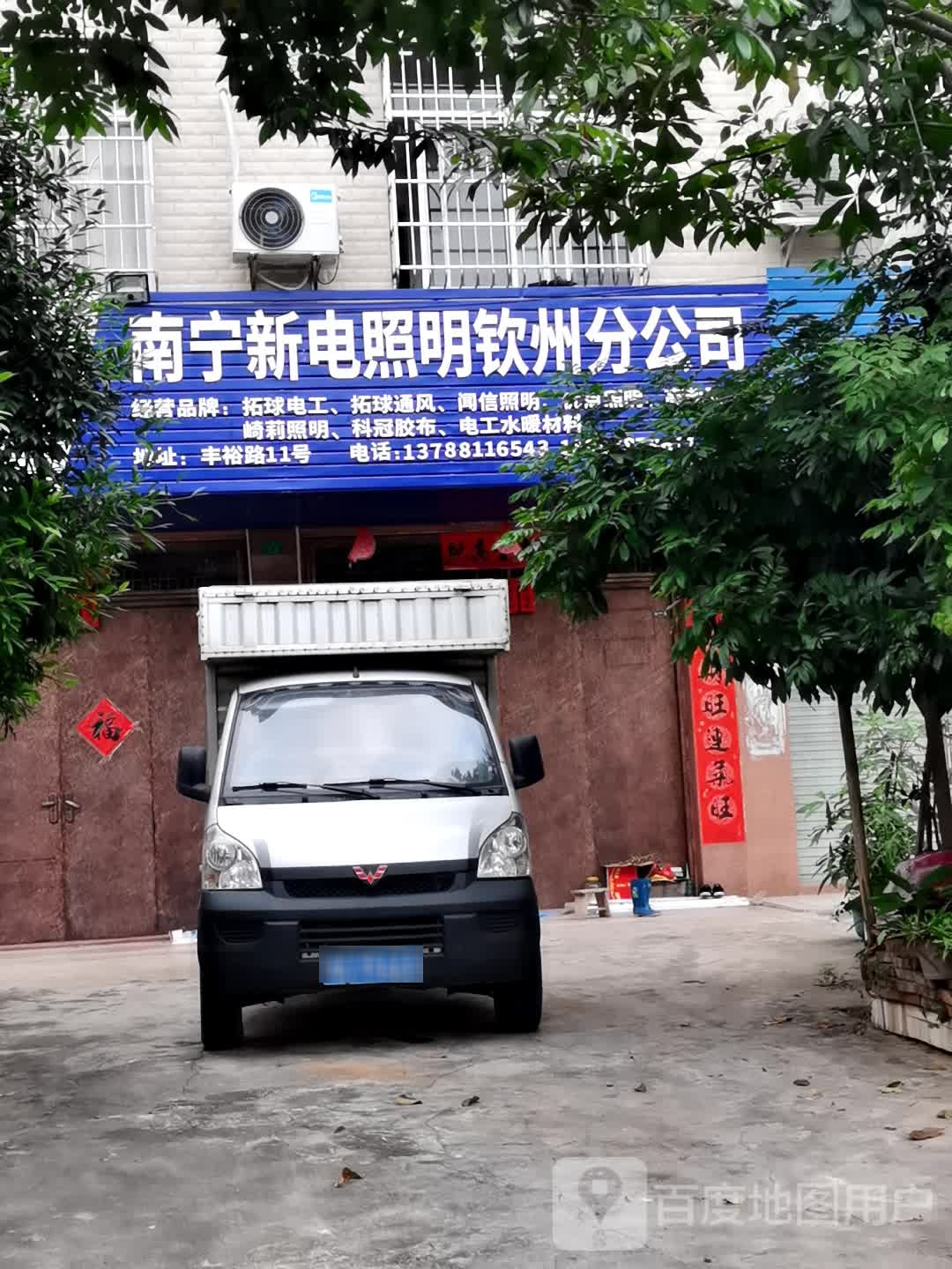 南宁新电照明(钦州分公司)