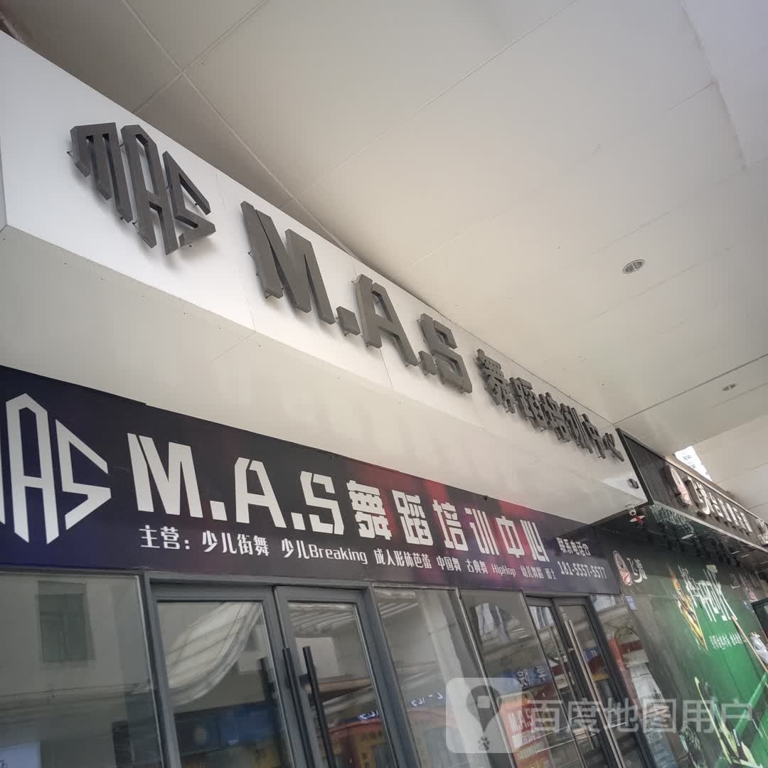 M.A.S舞蹈培训中心(马鞍山雨山万大广场店)