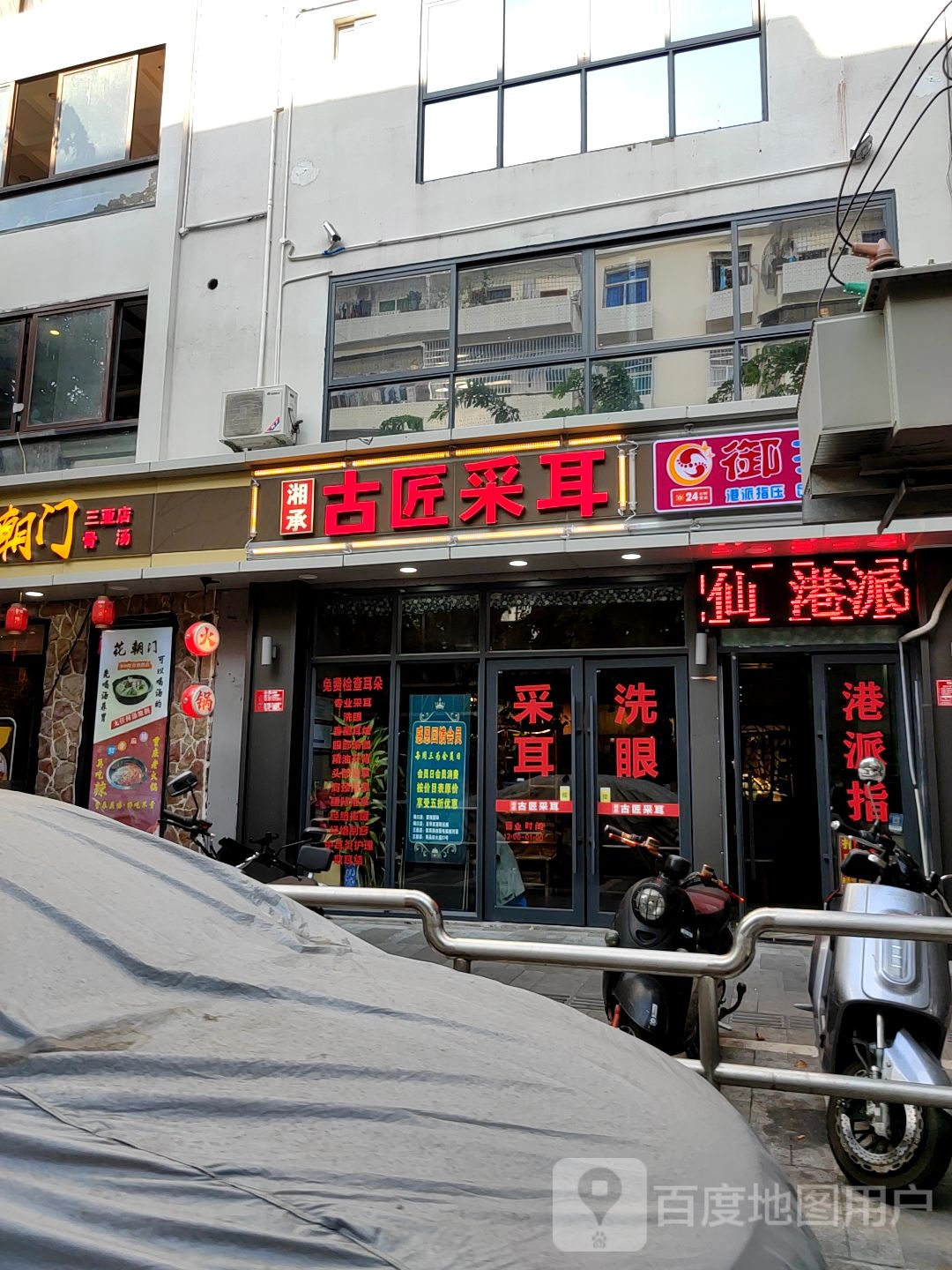 湘承古匠采耳(商品街店)