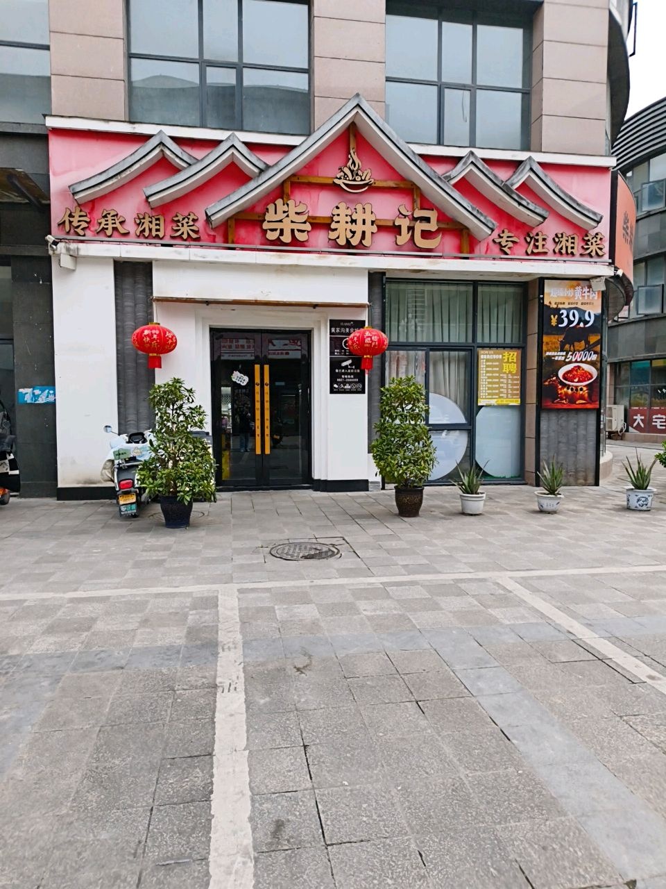 柴耕记(黄家沟店)