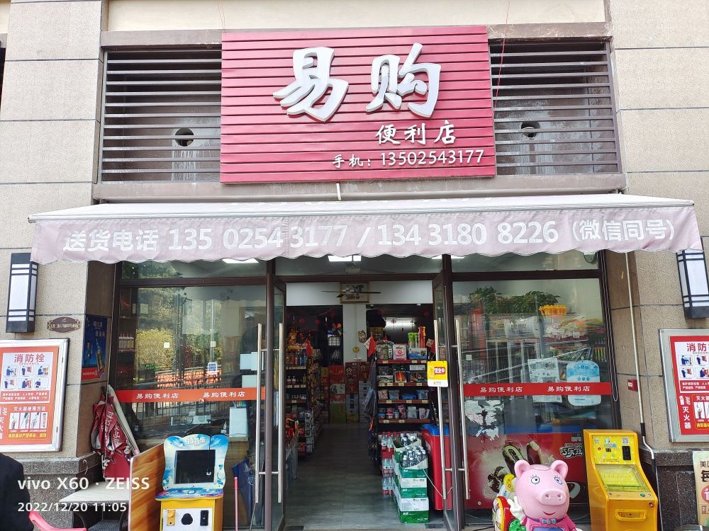 佳购矗铝易便利店(圣山北路店)