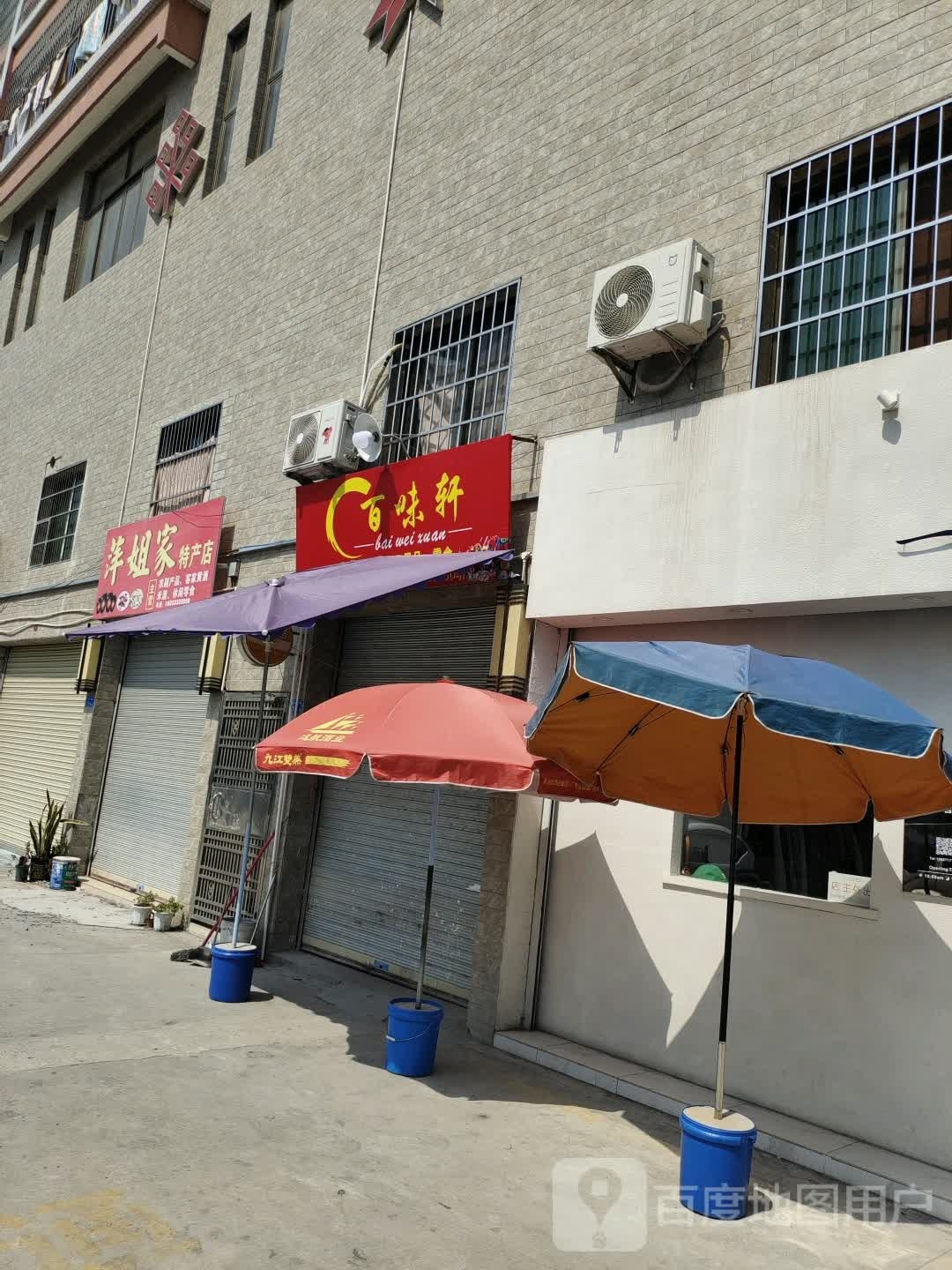 百位轩(鹰峰东路店)