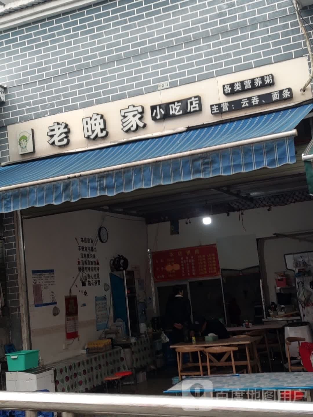 亨家老晚姒小吃店
