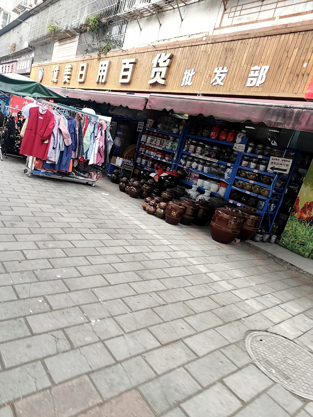 诚美日用日货批发