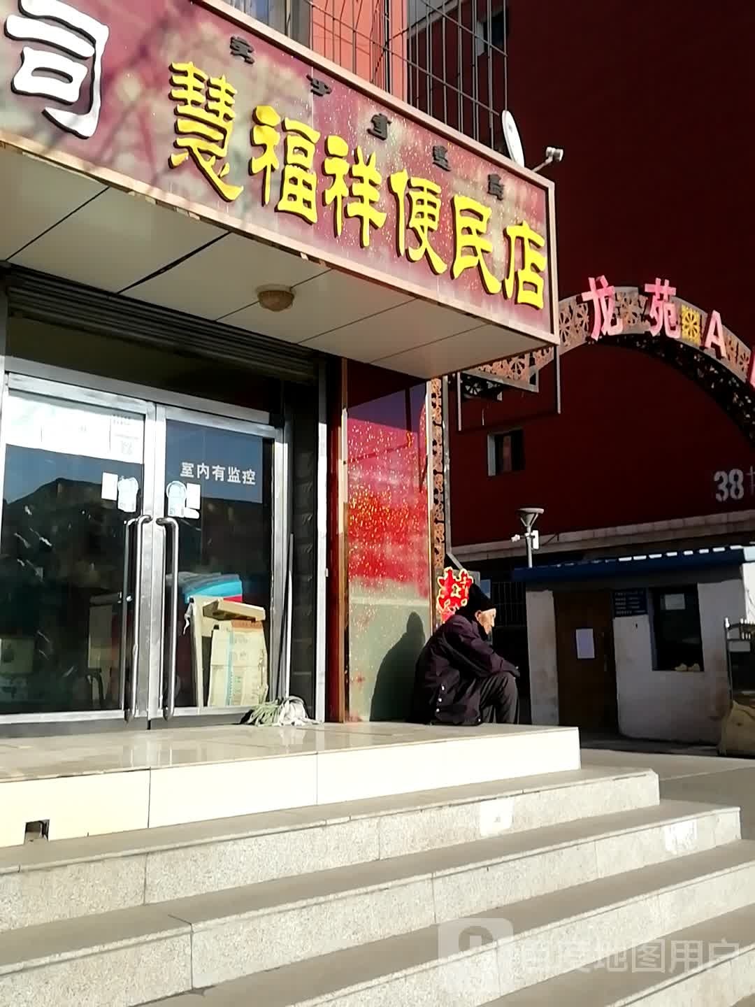 慧福祥便民店