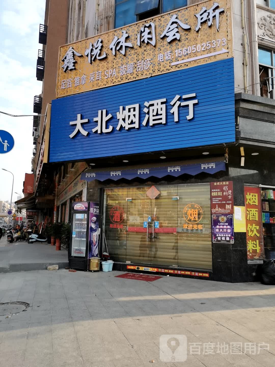 鑫来悦休闲会所