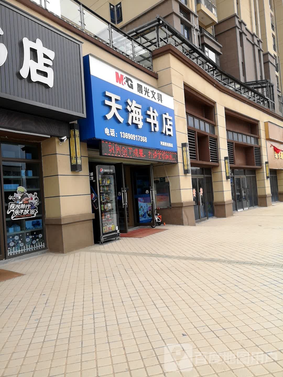 天海书城(河源碧桂园店)