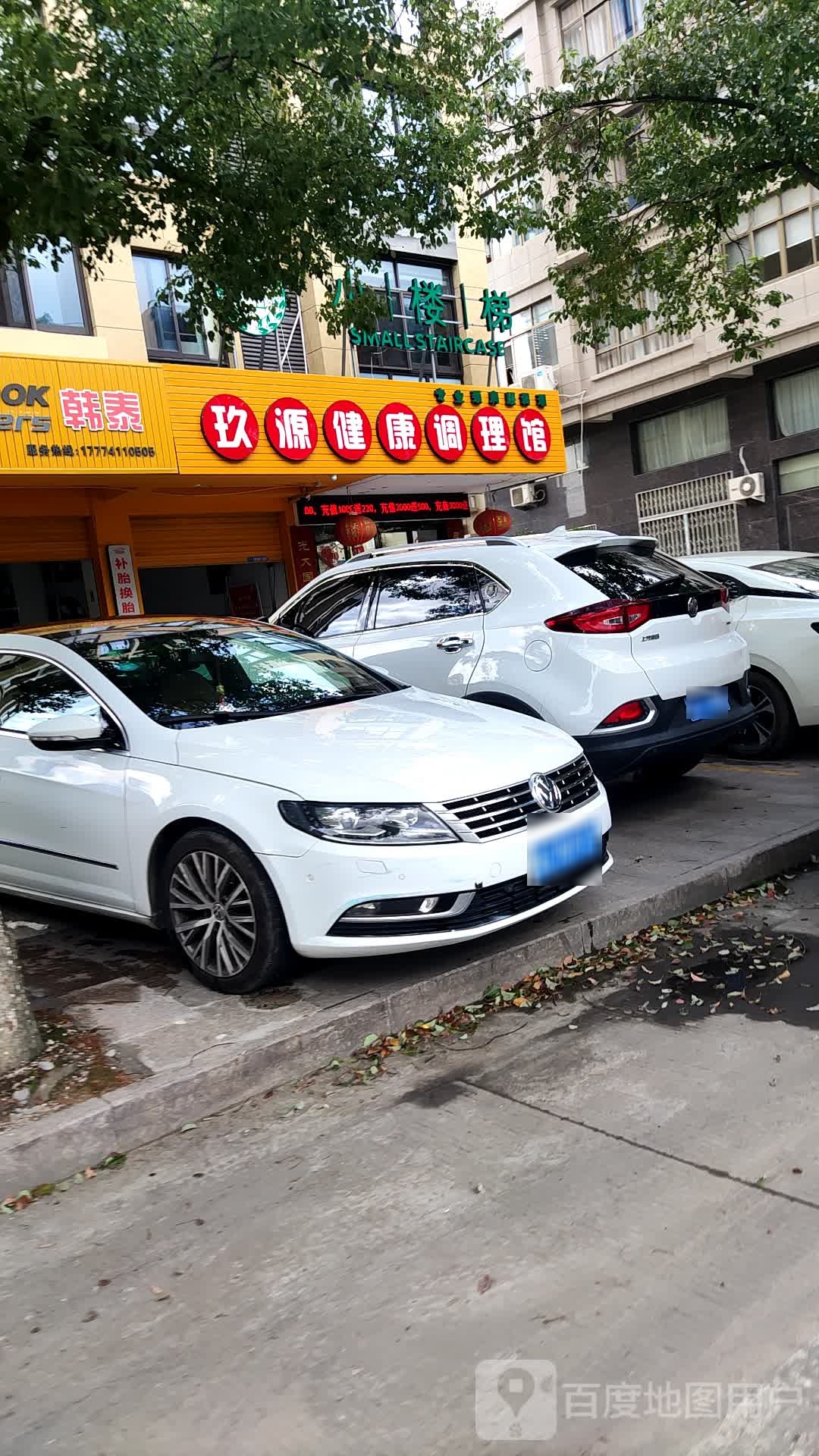 小楼梯玖源健康调理馆