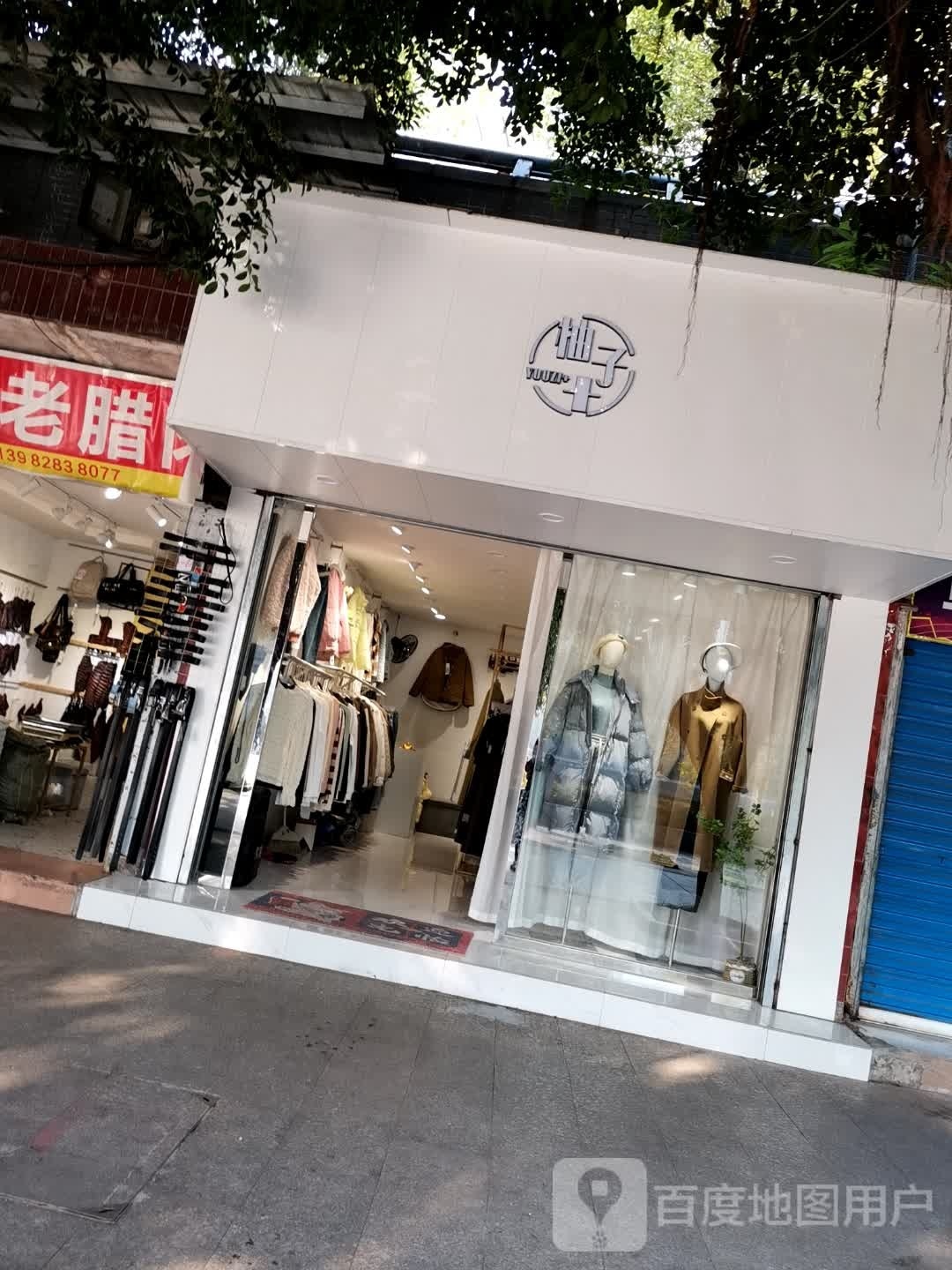 柚子+服装店
