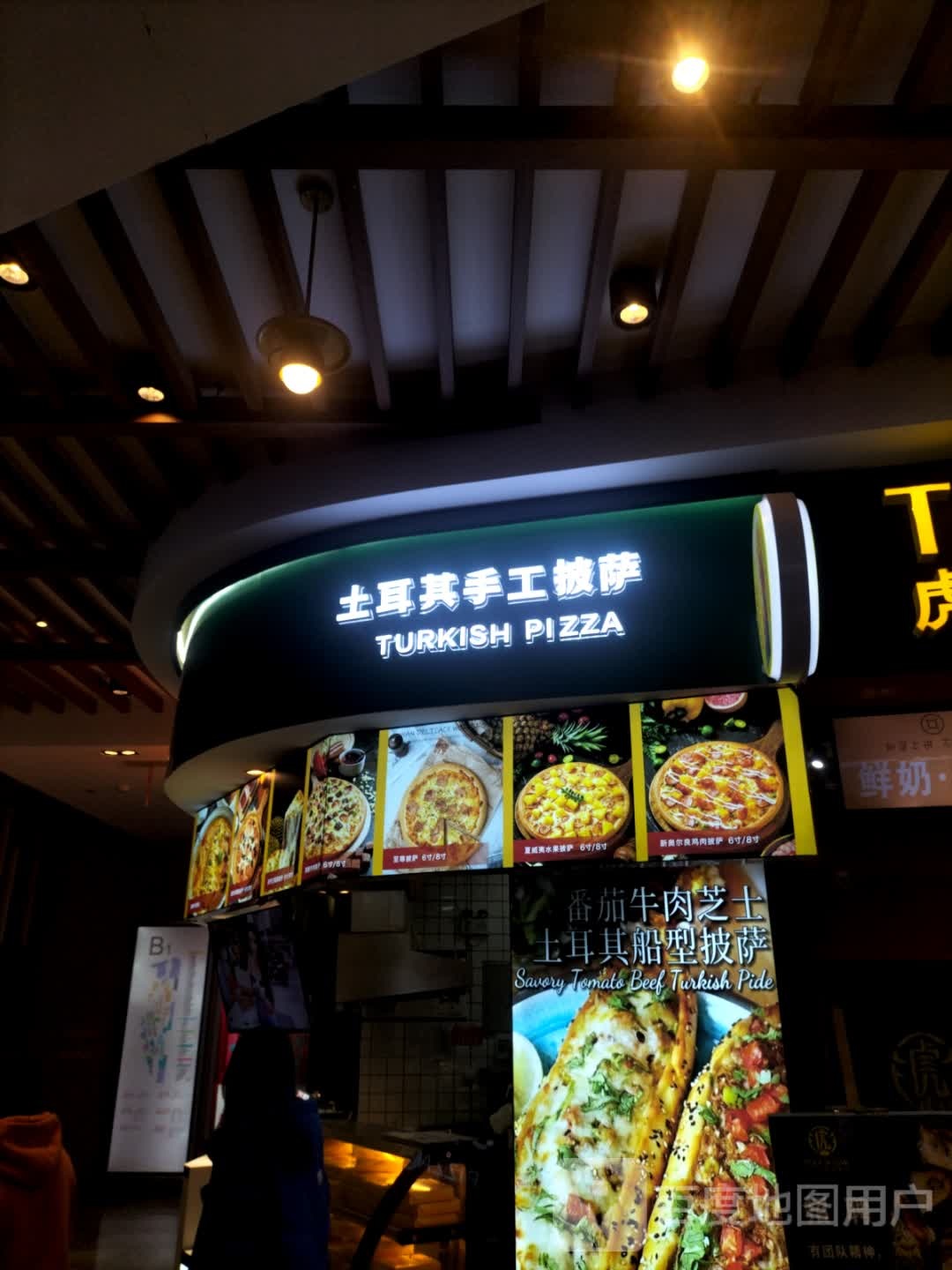 其侵磷土耳手工披萨(王府井购物中心南充店)