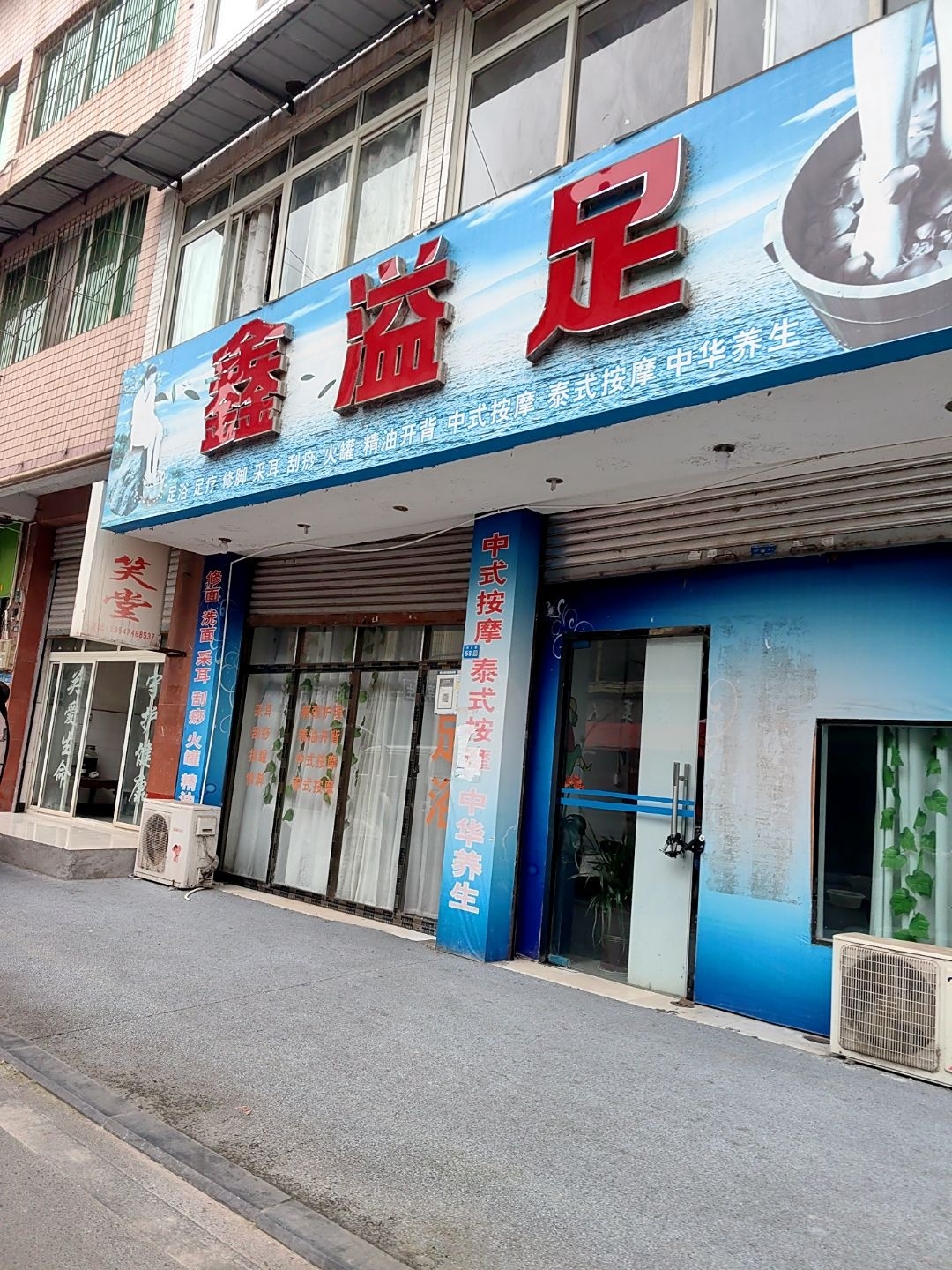 鑫溢足
