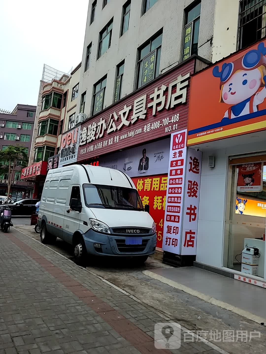 逸骏办公文具书店(海口总店)
