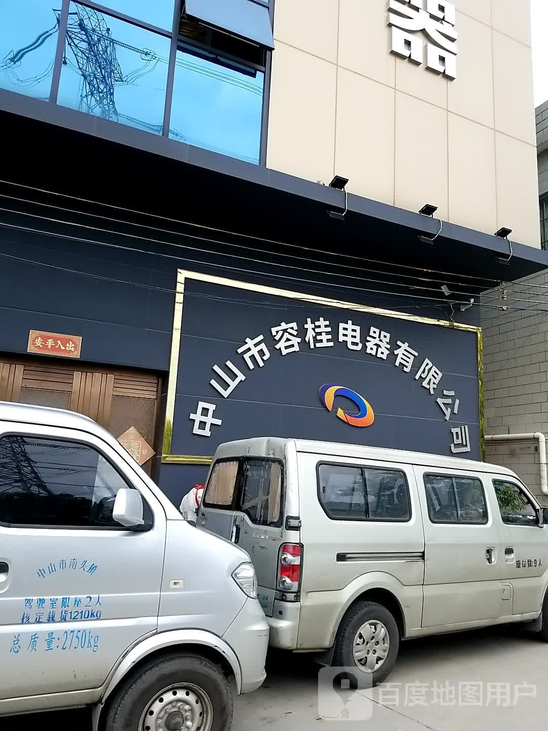 中山市容桂电器有限公司