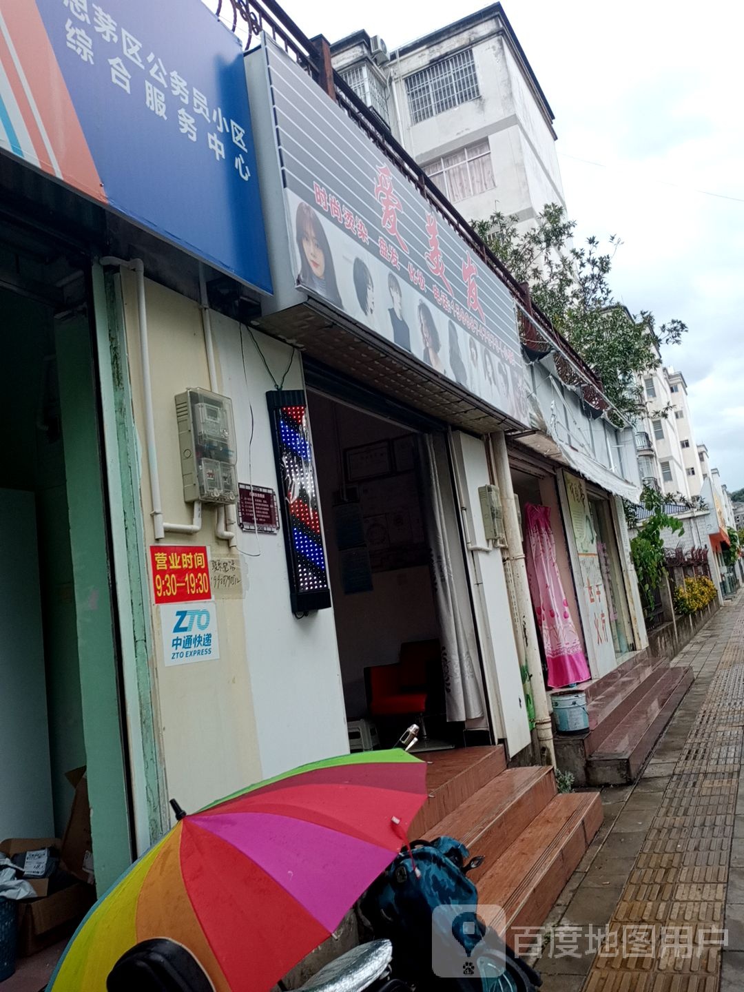 爱美发(文华路店)