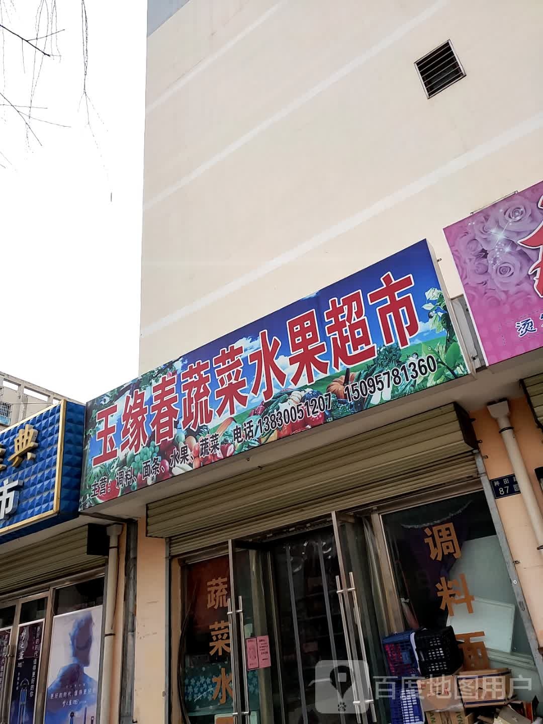 玉缘春蔬菜水果超市