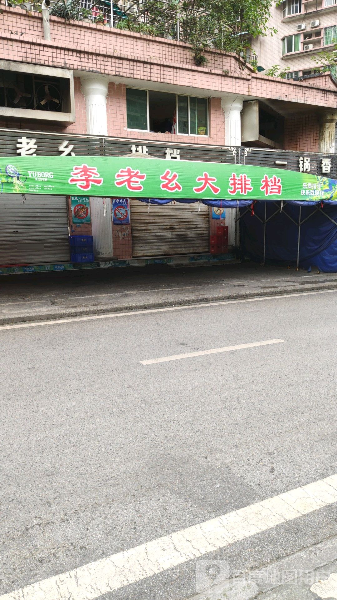 李老幺烤鱼大排档