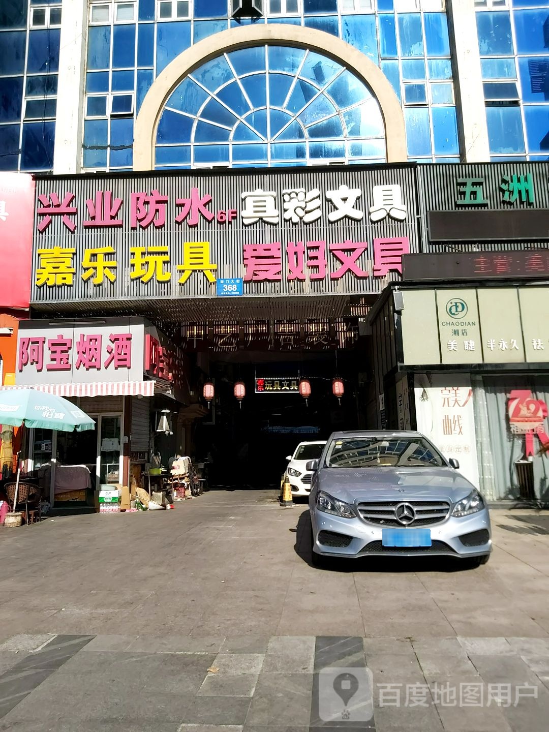 嘉乐玩具(时代精英店)