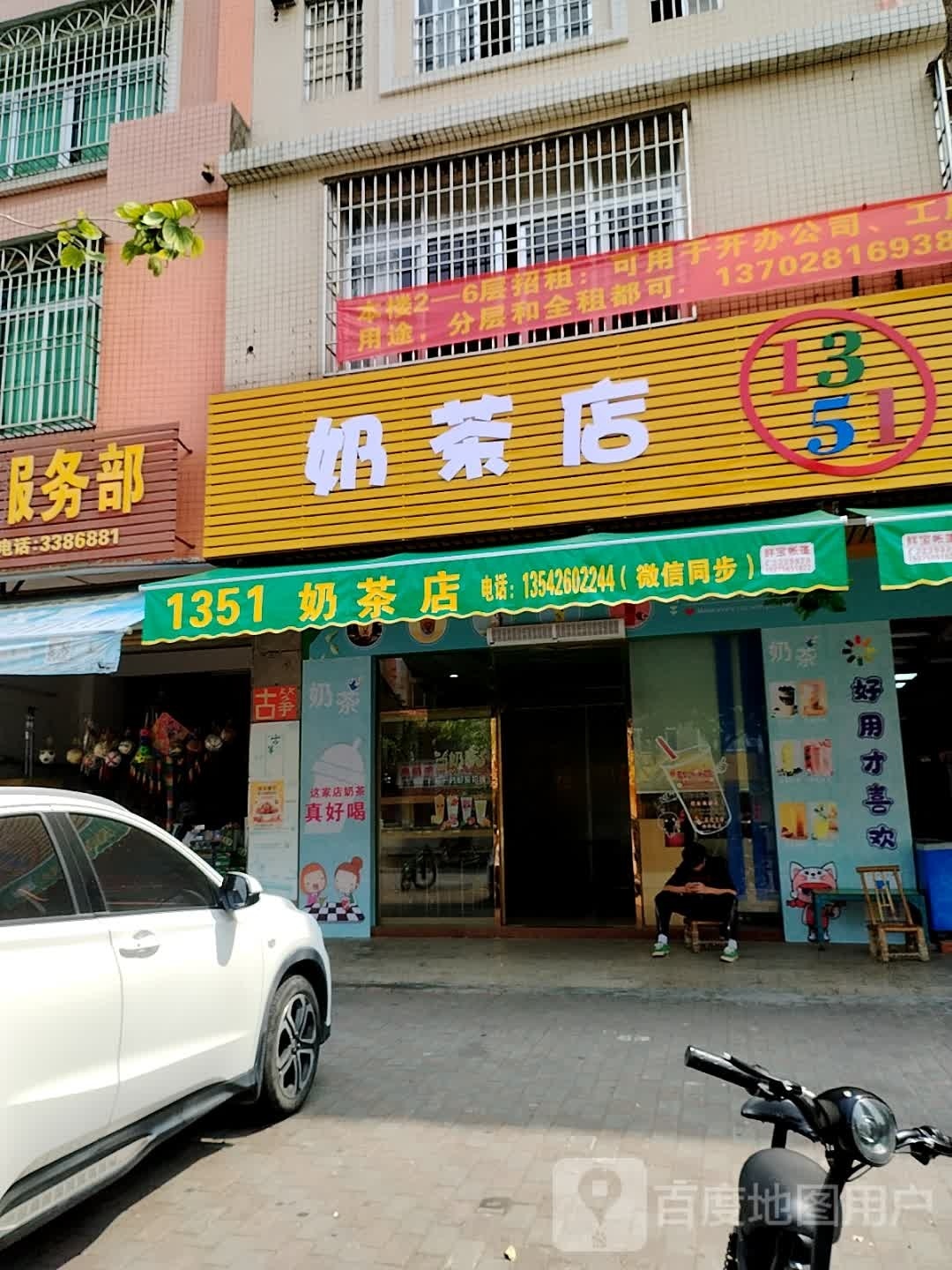 1351奶茶店