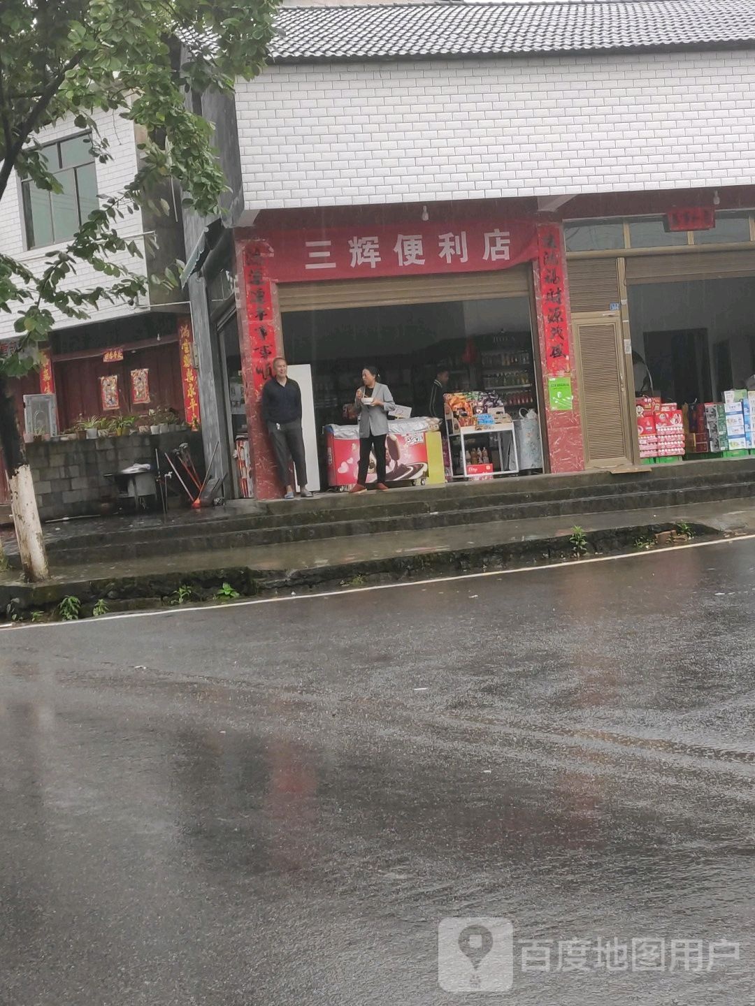 三慧便利店