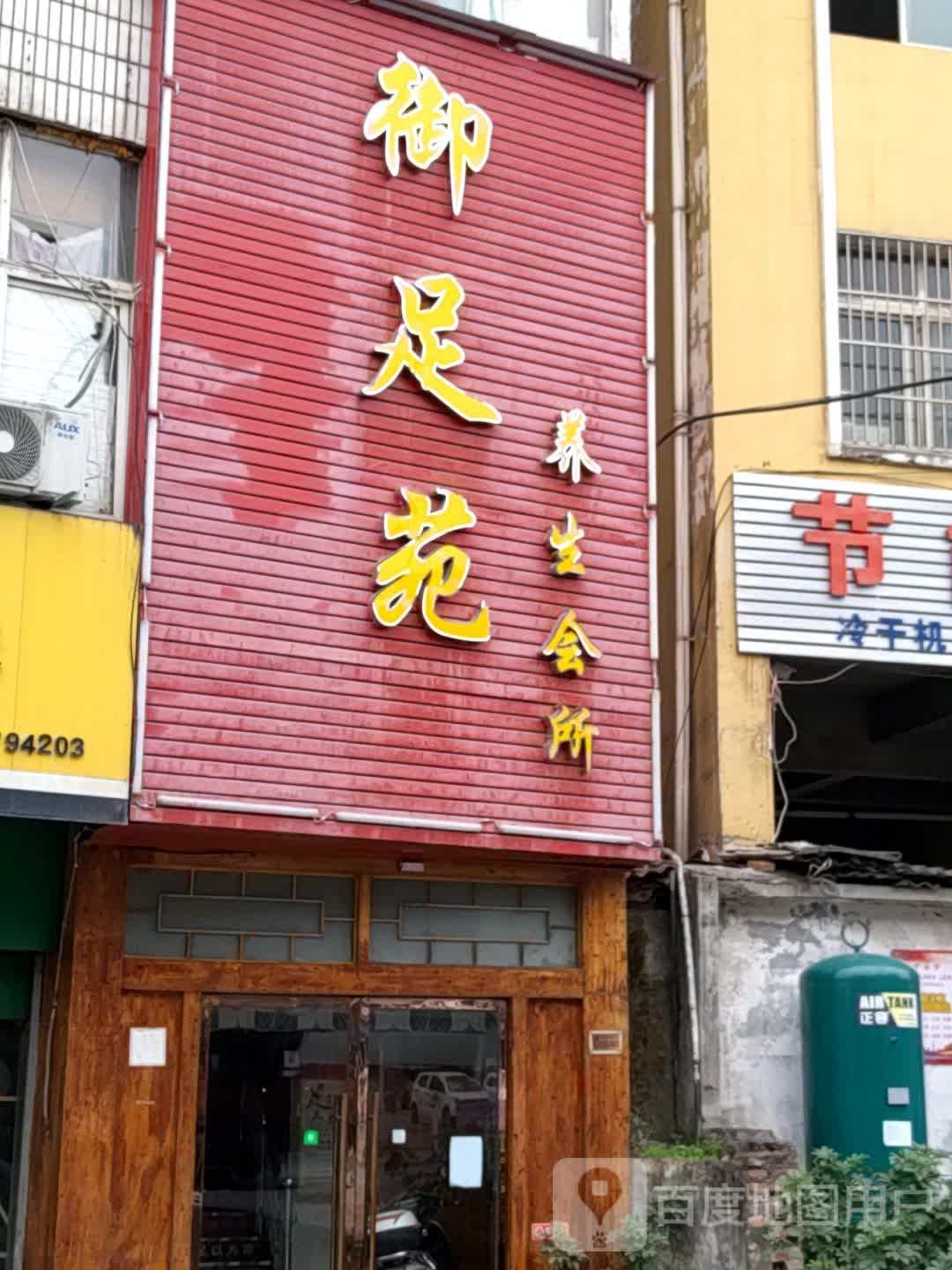 御足苑养生馆所(白浪西路店)