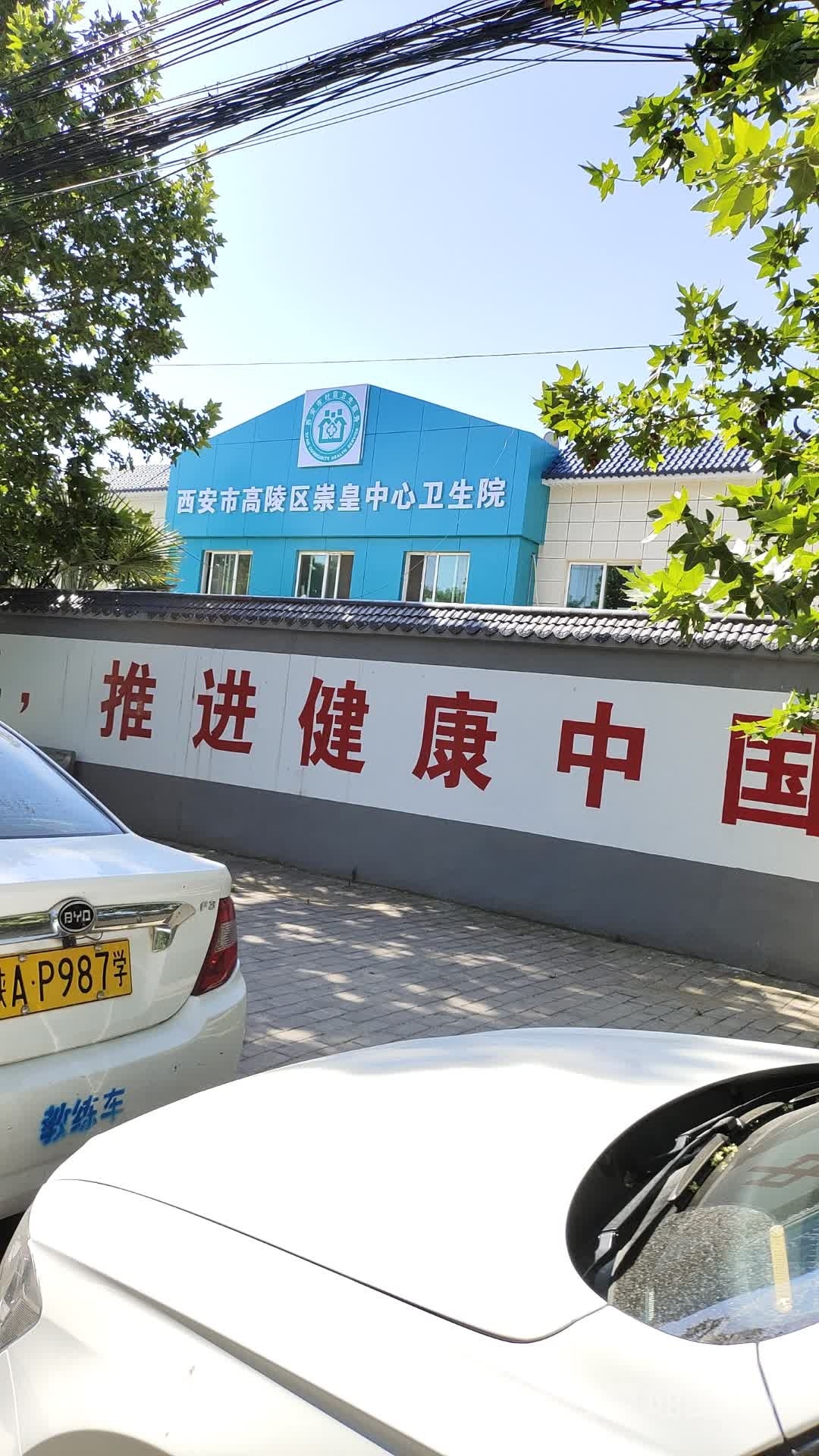 高陵区崇皇中心卫生院
